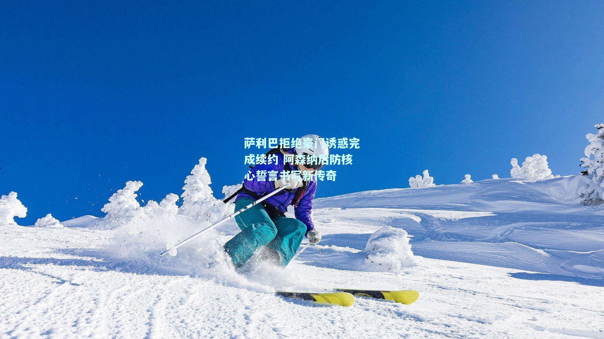 萨利巴拒绝豪门诱惑完成续约 阿森纳后防核心誓言书写新传奇