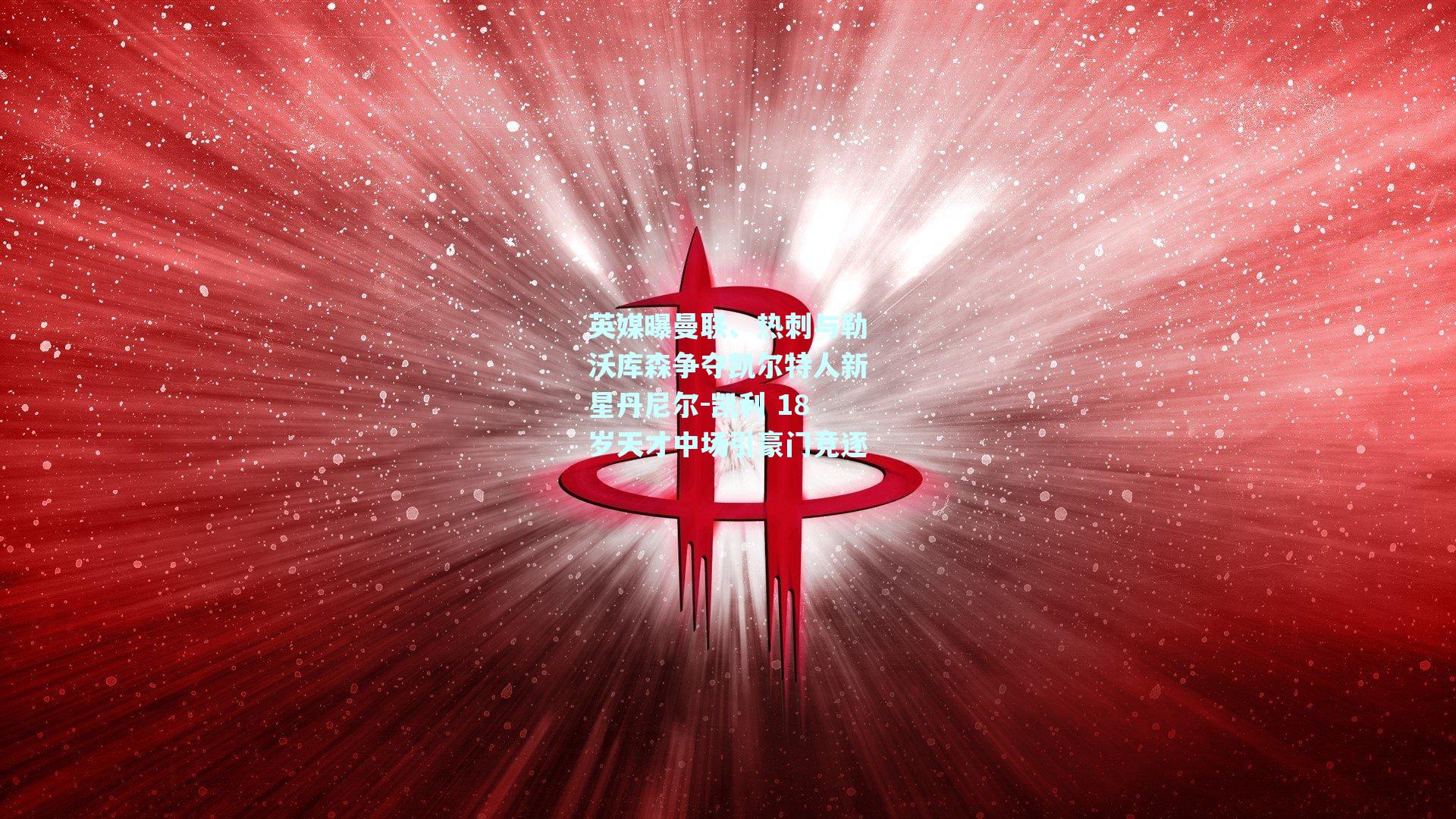 英媒曝曼联、热刺与勒沃库森争夺凯尔特人新星丹尼尔-凯利 18岁天才中场引豪门竞逐