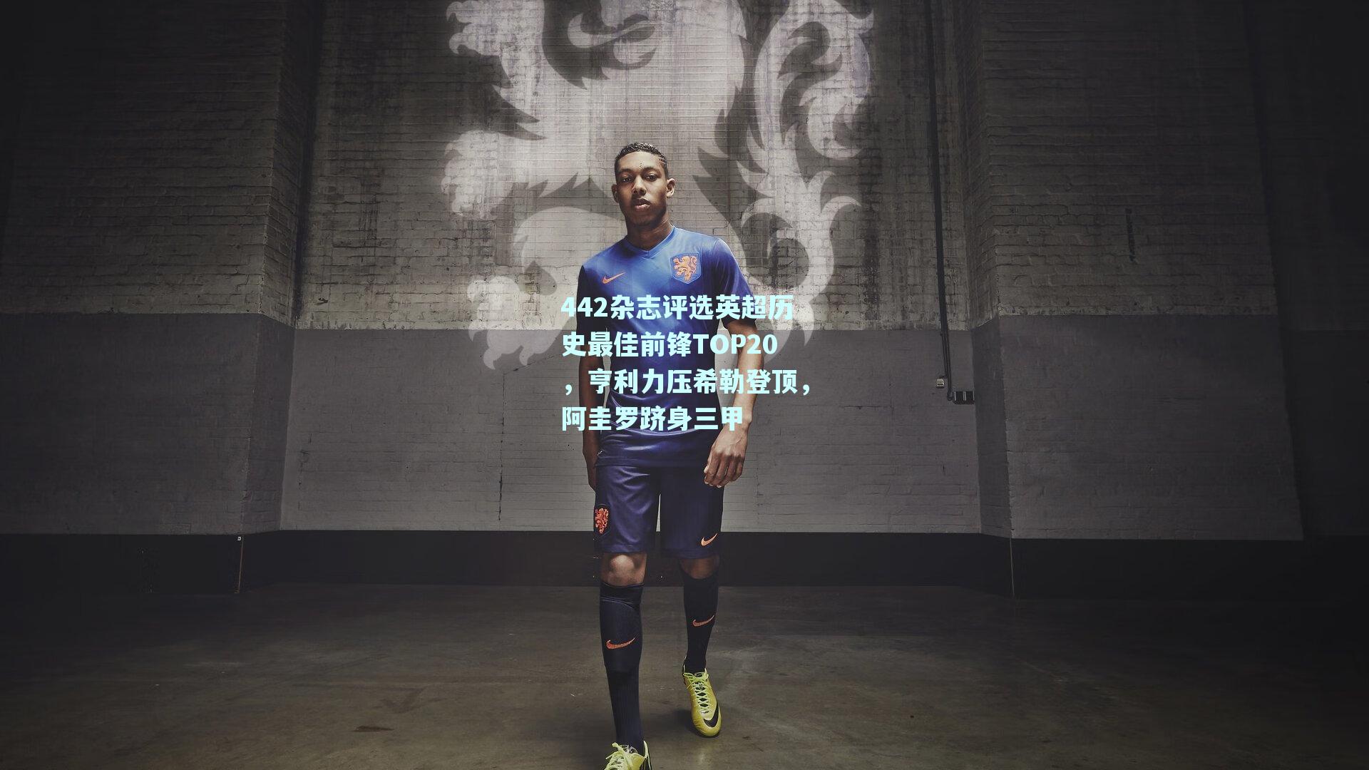 442杂志评选英超历史最佳前锋TOP20,亨利力压希勒登顶,阿圭罗跻身三甲