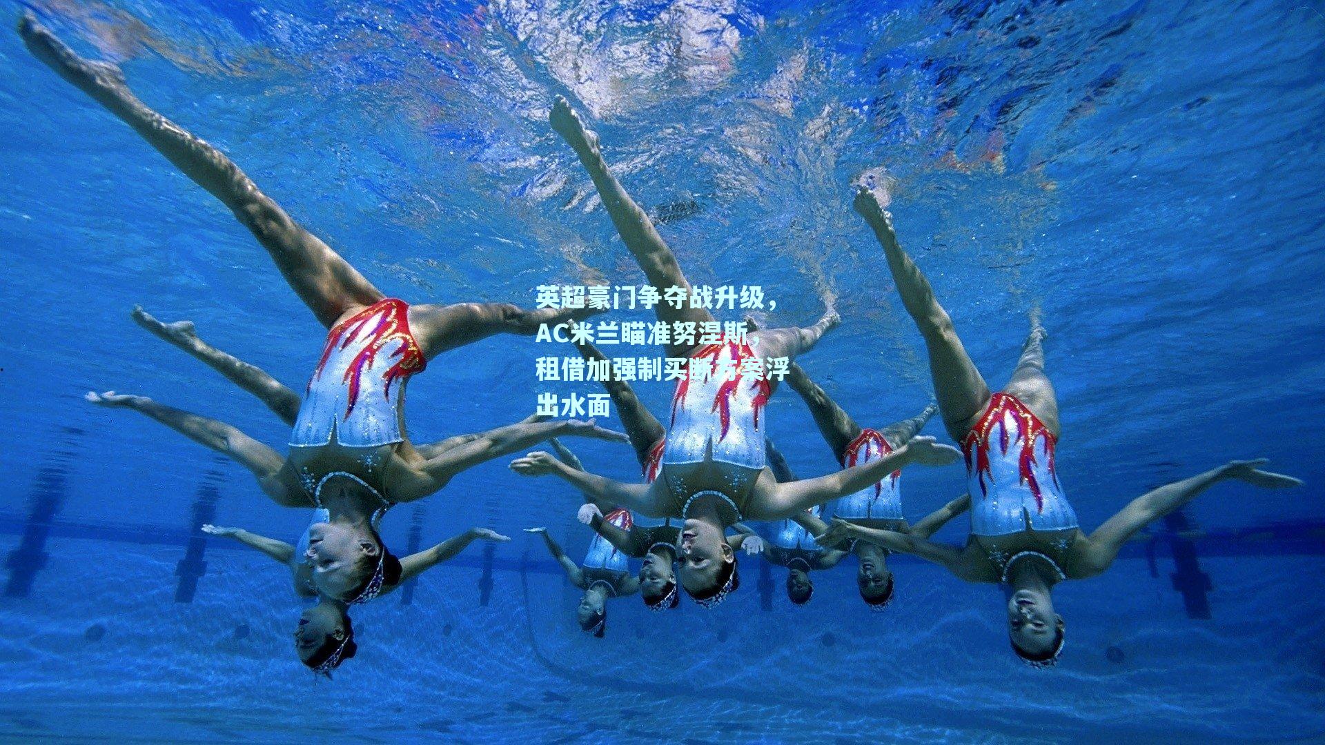 英超豪门争夺战升级，AC米兰瞄准努涅斯，租借加强制买断方案浮出水面