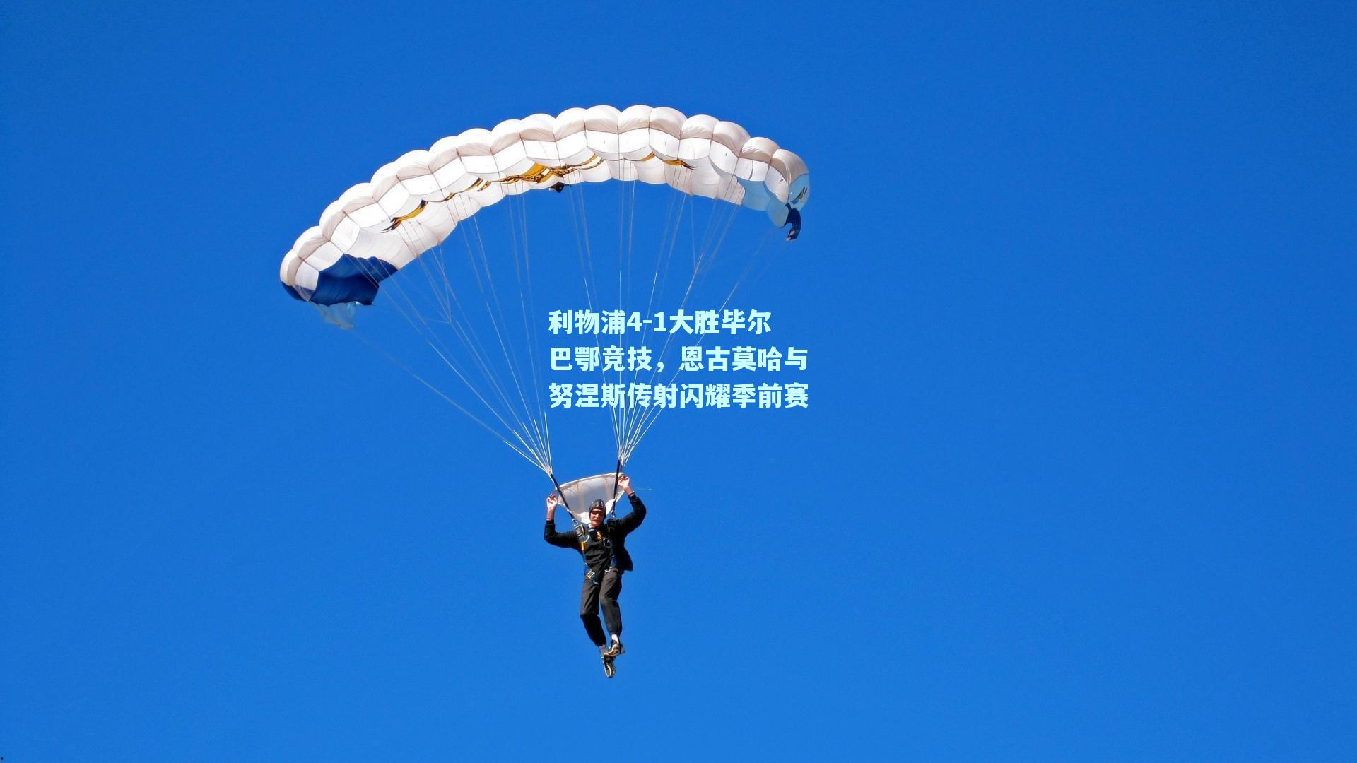 利物浦4-1大胜毕尔巴鄂竞技，恩古莫哈与努涅斯传射闪耀季前赛