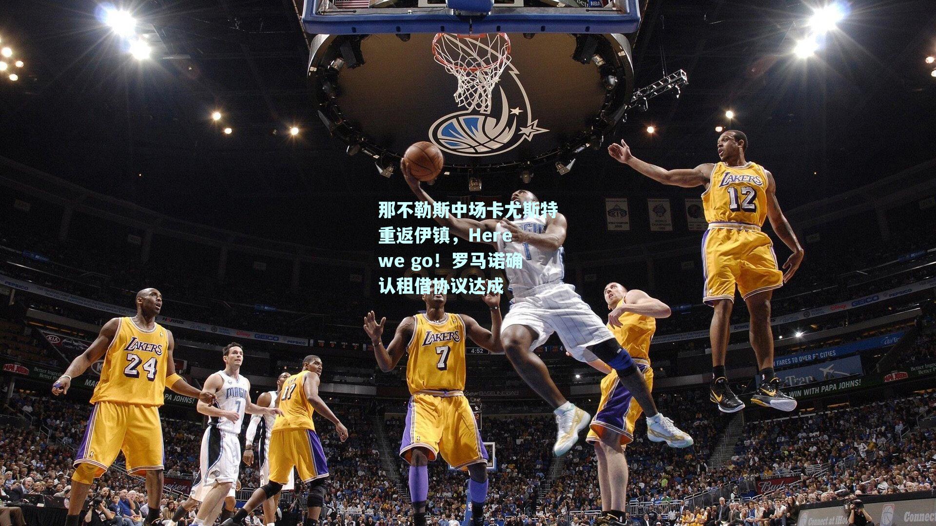 那不勒斯中场卡尤斯特重返伊镇，Here we go！罗马诺确认租借协议达成
