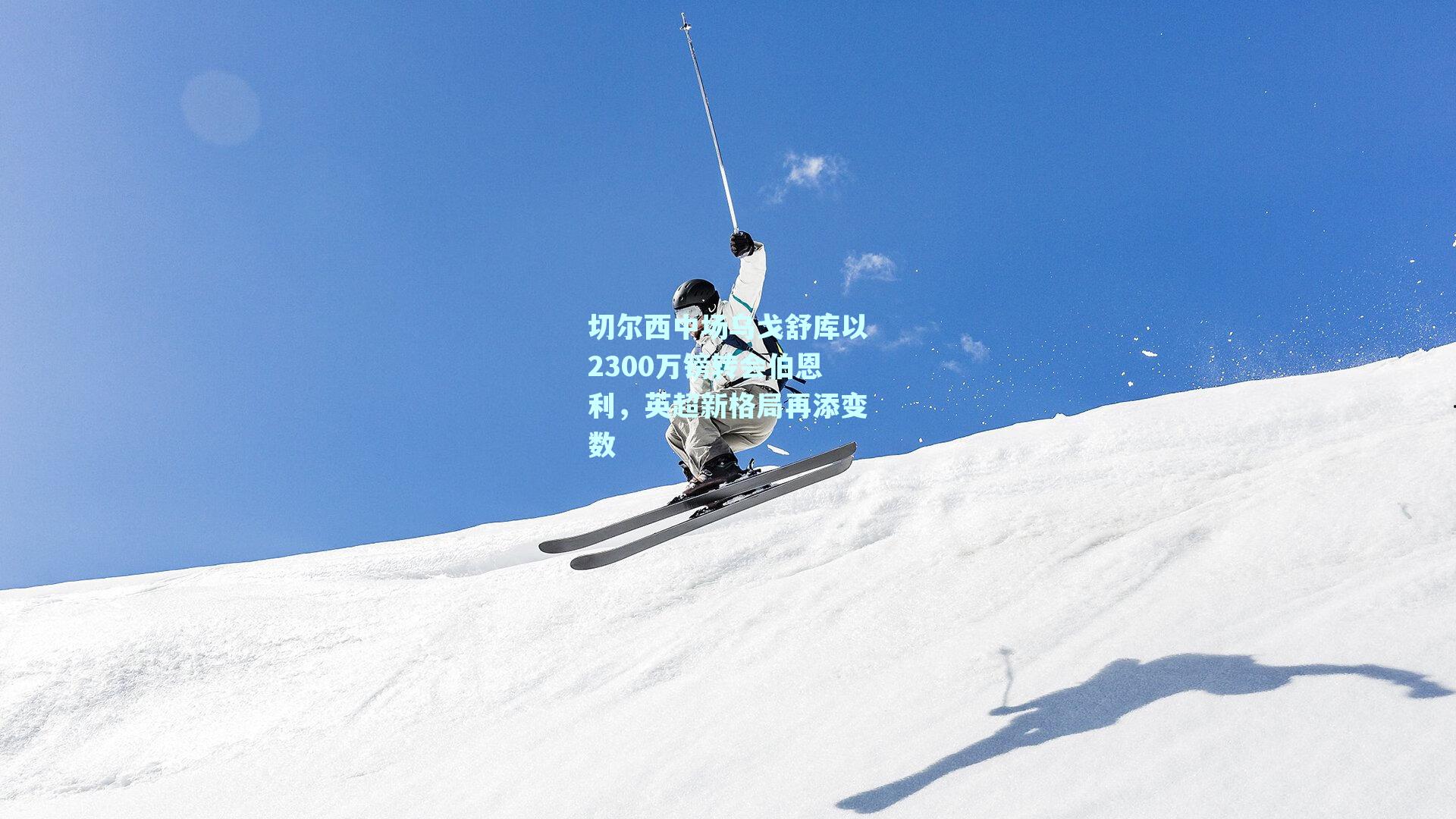 切尔西中场乌戈舒库以2300万镑转会伯恩利，英超新格局再添变数
