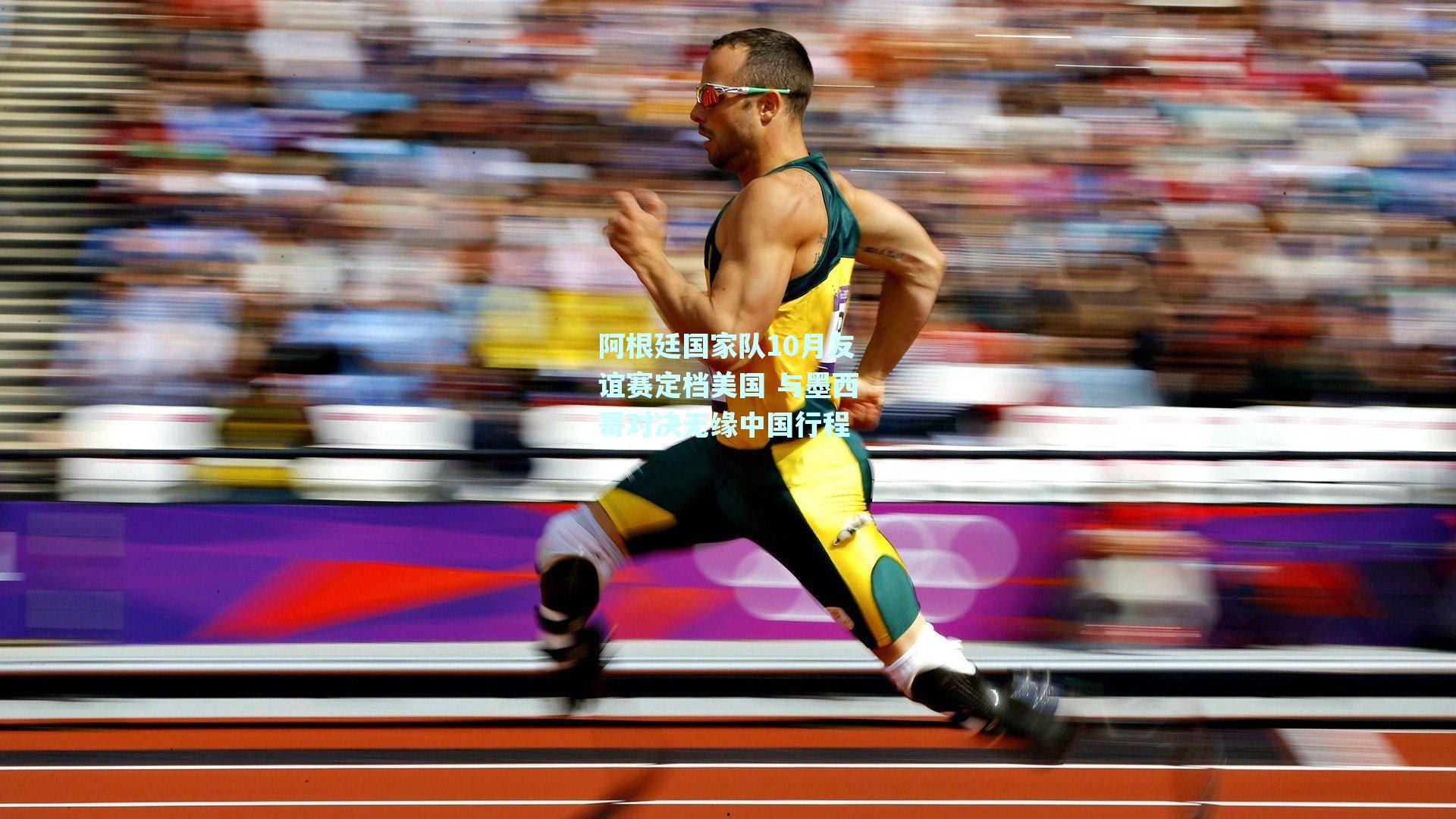 阿根廷国家队10月友谊赛定档美国 与墨西哥对决无缘中国行程