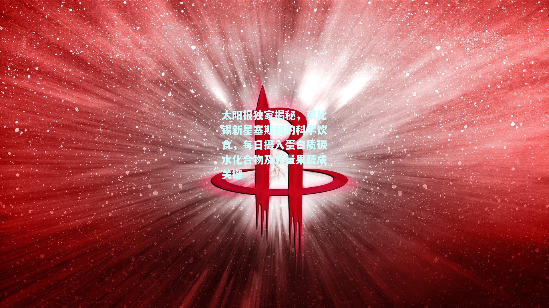 太阳报独家揭秘，莱比锡新星塞斯科的科学饮食，每日摄入蛋白质碳水化合物及大量果蔬成关键