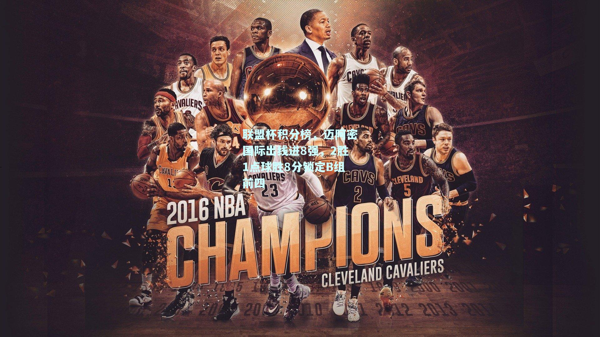 联盟杯积分榜,迈阿密国际出线进8强,2胜1点球胜8分锁定B组前四