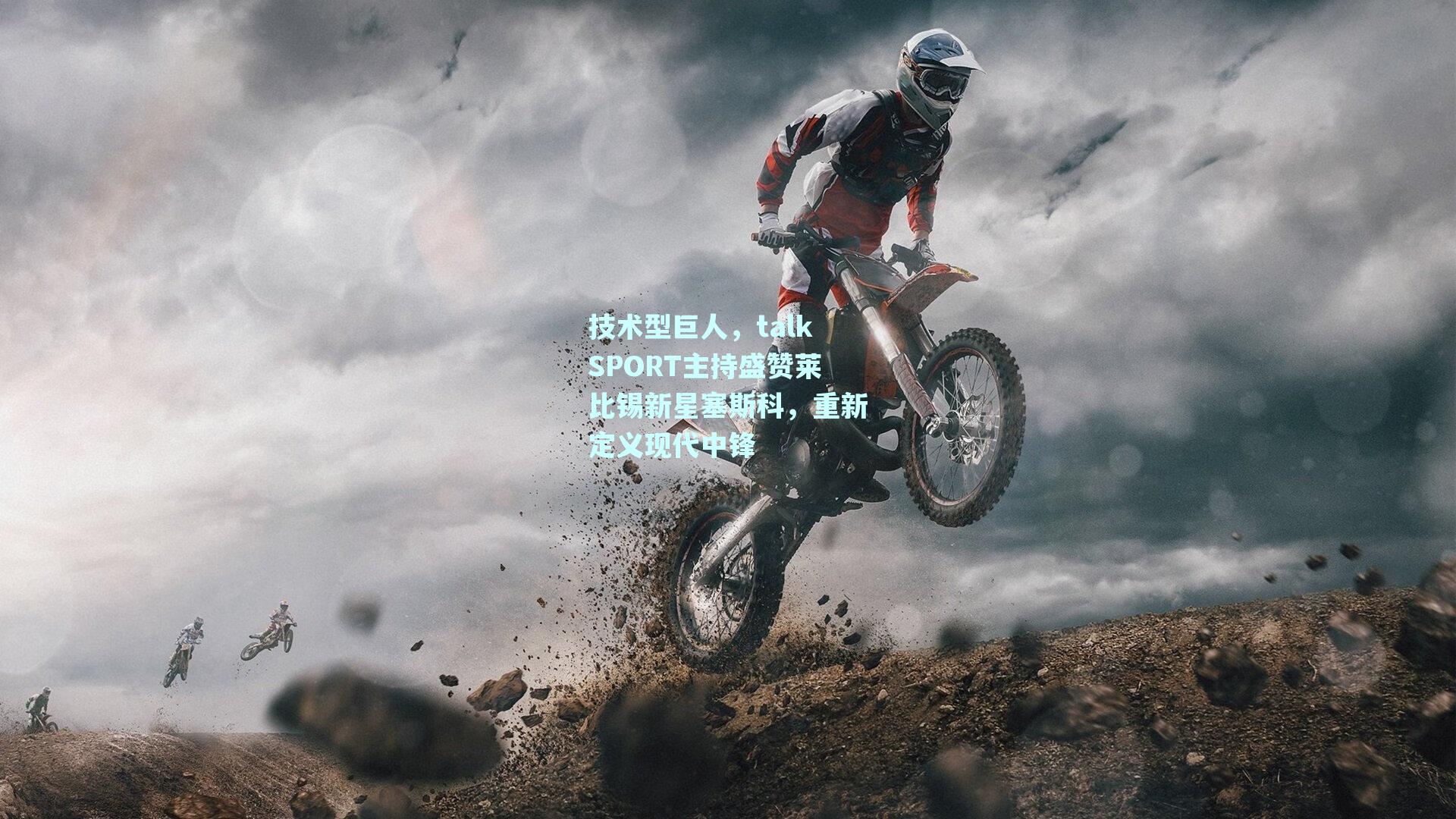 技术型巨人，talkSPORT主持盛赞莱比锡新星塞斯科，重新定义现代中锋