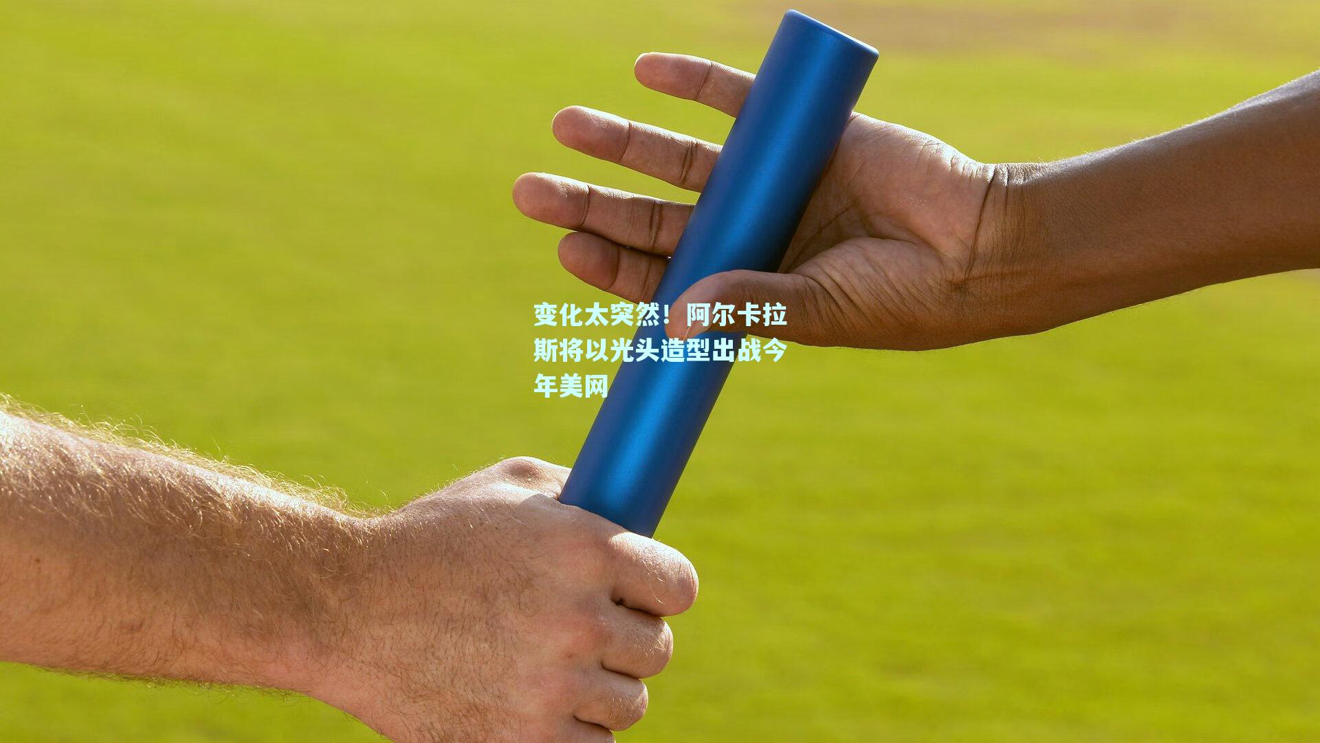 变化太突然！阿尔卡拉斯将以光头造型出战今年美网