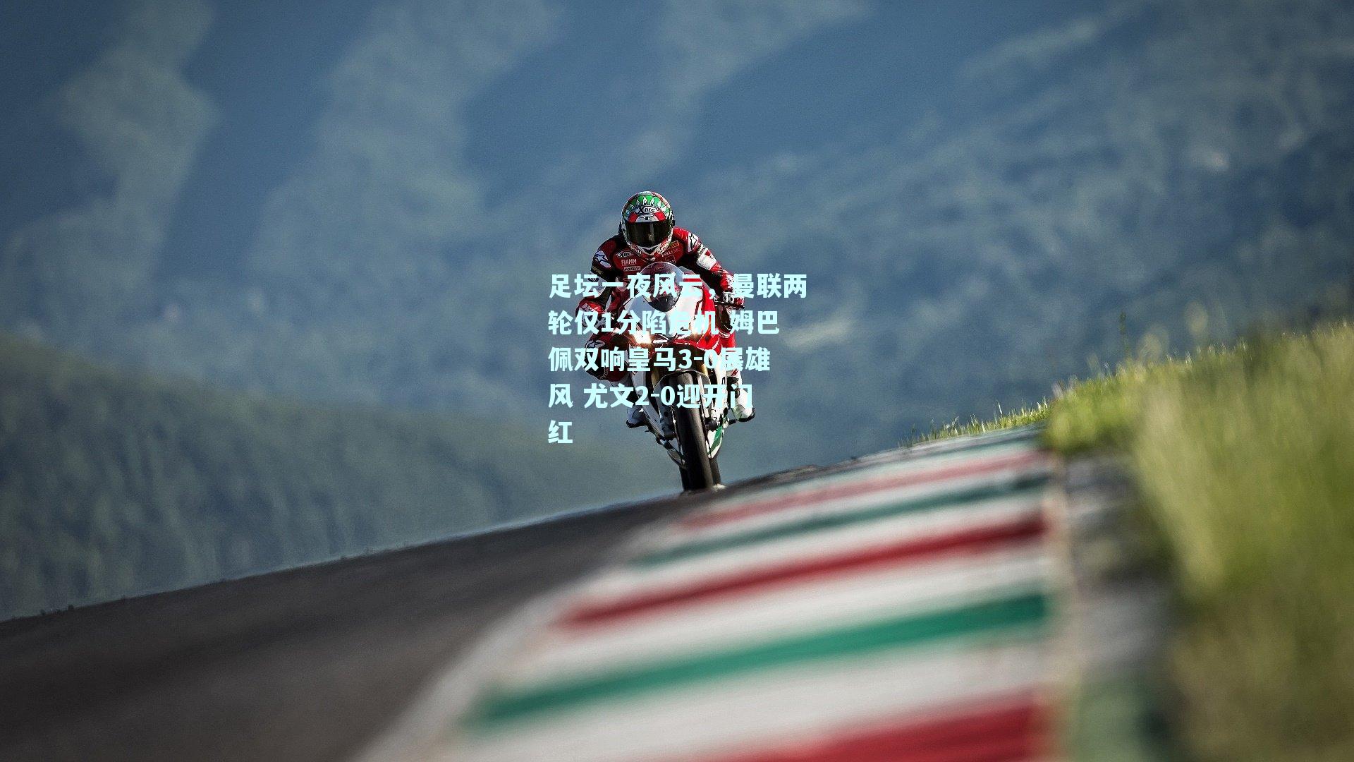 足坛一夜风云，曼联两轮仅1分陷危机 姆巴佩双响皇马3-0展雄风 尤文2-0迎开门红