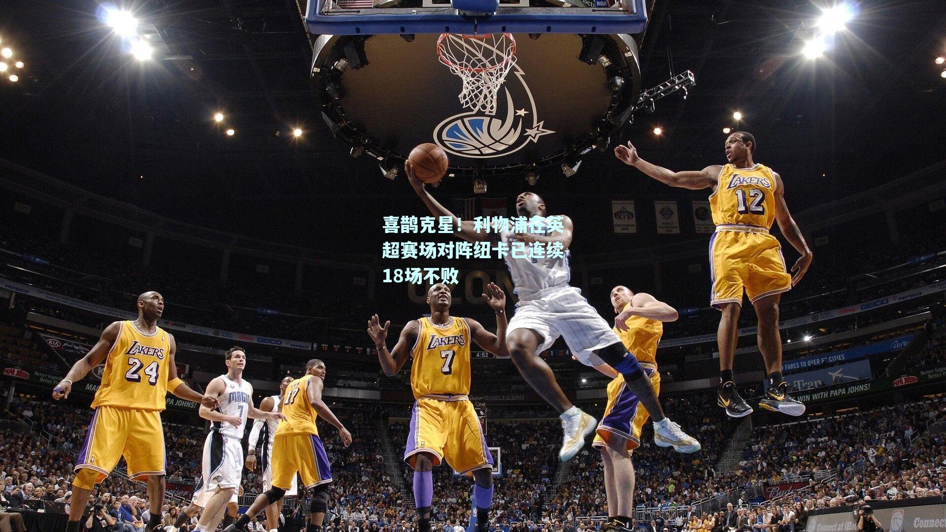 喜鹊克星！利物浦在英超赛场对阵纽卡已连续18场不败