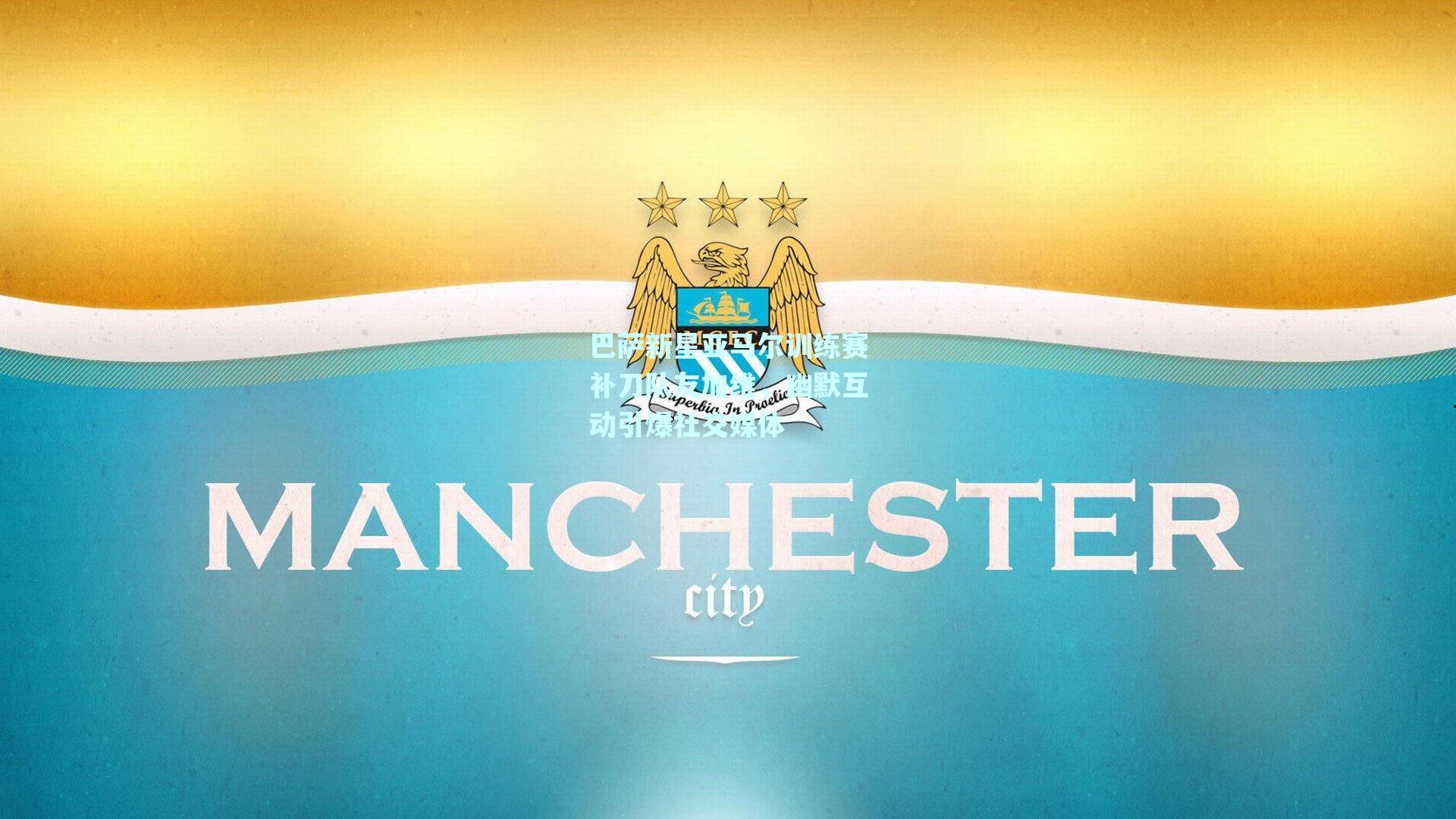 巴萨新星亚马尔训练赛补刀队友加维，幽默互动引爆社交媒体