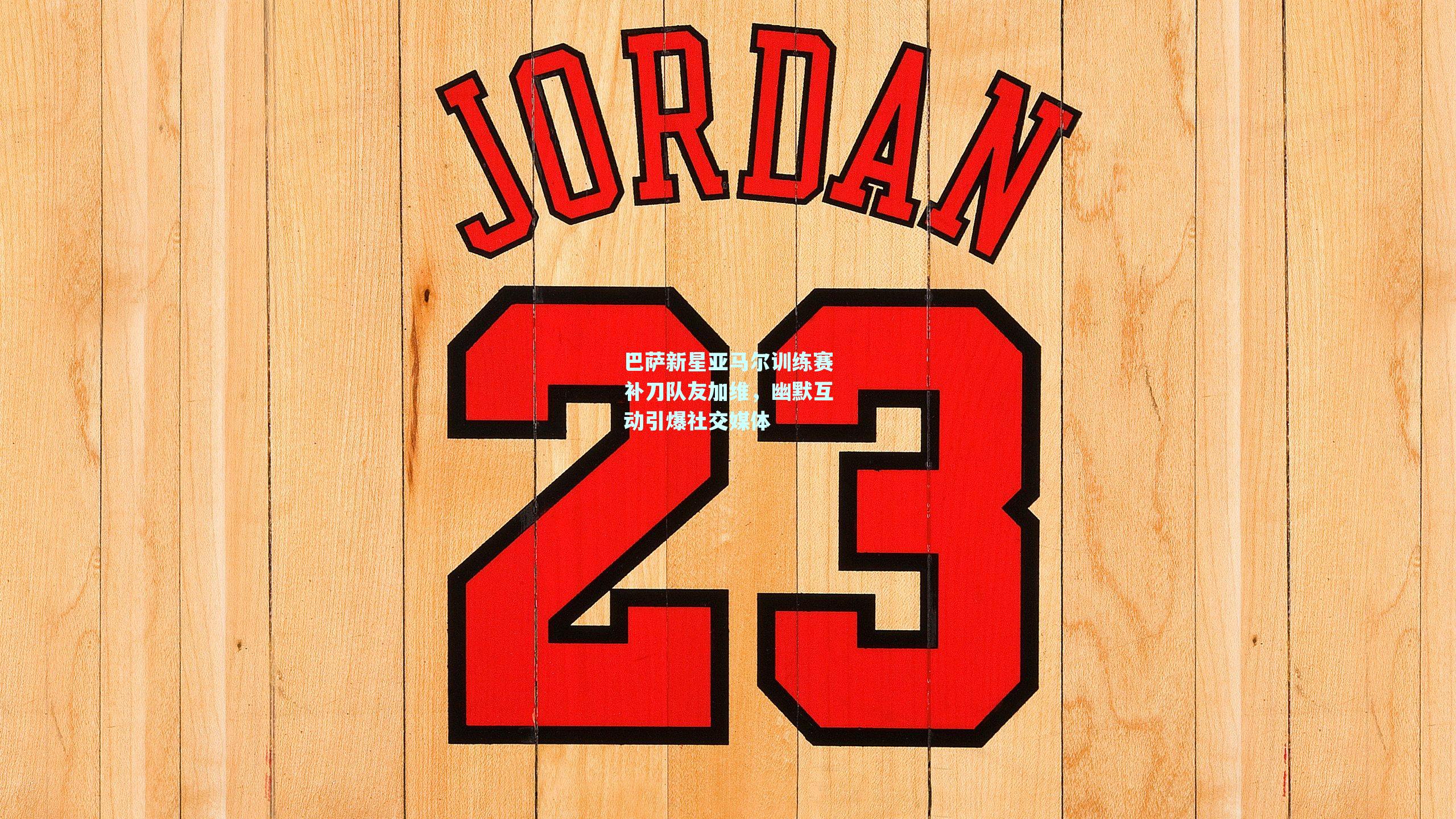 巴萨新星亚马尔训练赛补刀队友加维，幽默互动引爆社交媒体