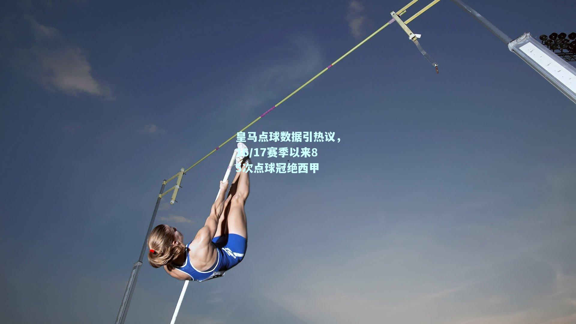 皇马点球数据引热议，16/17赛季以来85次点球冠绝西甲