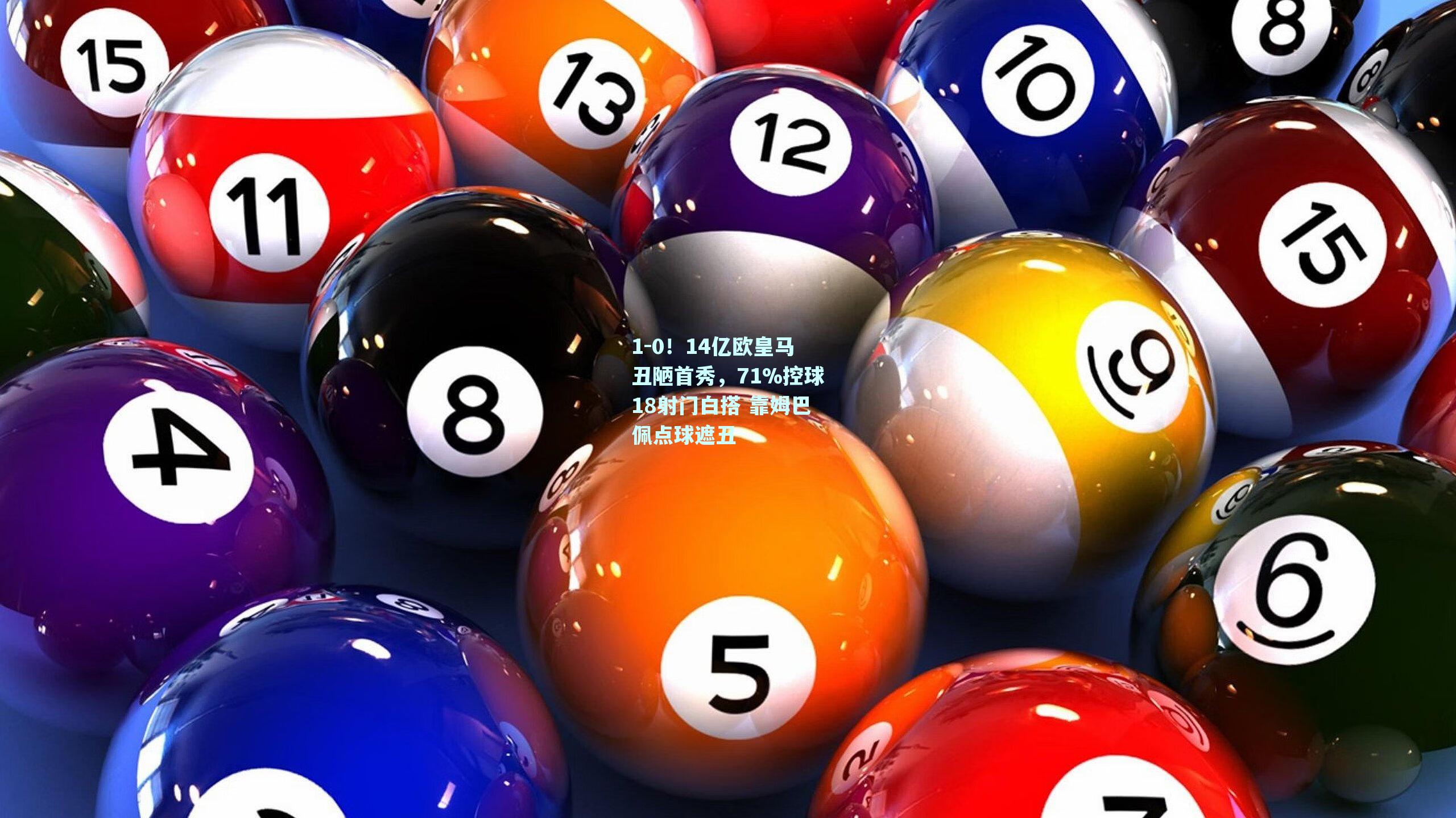 1-0！14亿欧皇马丑陋首秀，71%控球18射门白搭 靠姆巴佩点球遮丑