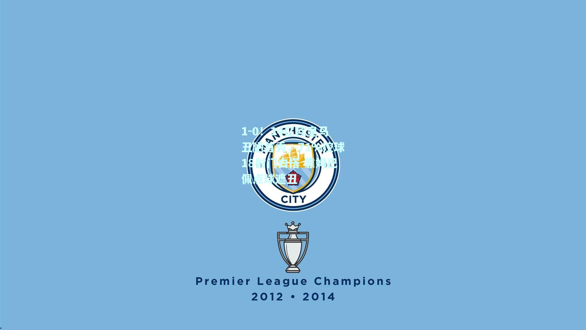 1-0！14亿欧皇马丑陋首秀，71%控球18射门白搭 靠姆巴佩点球遮丑