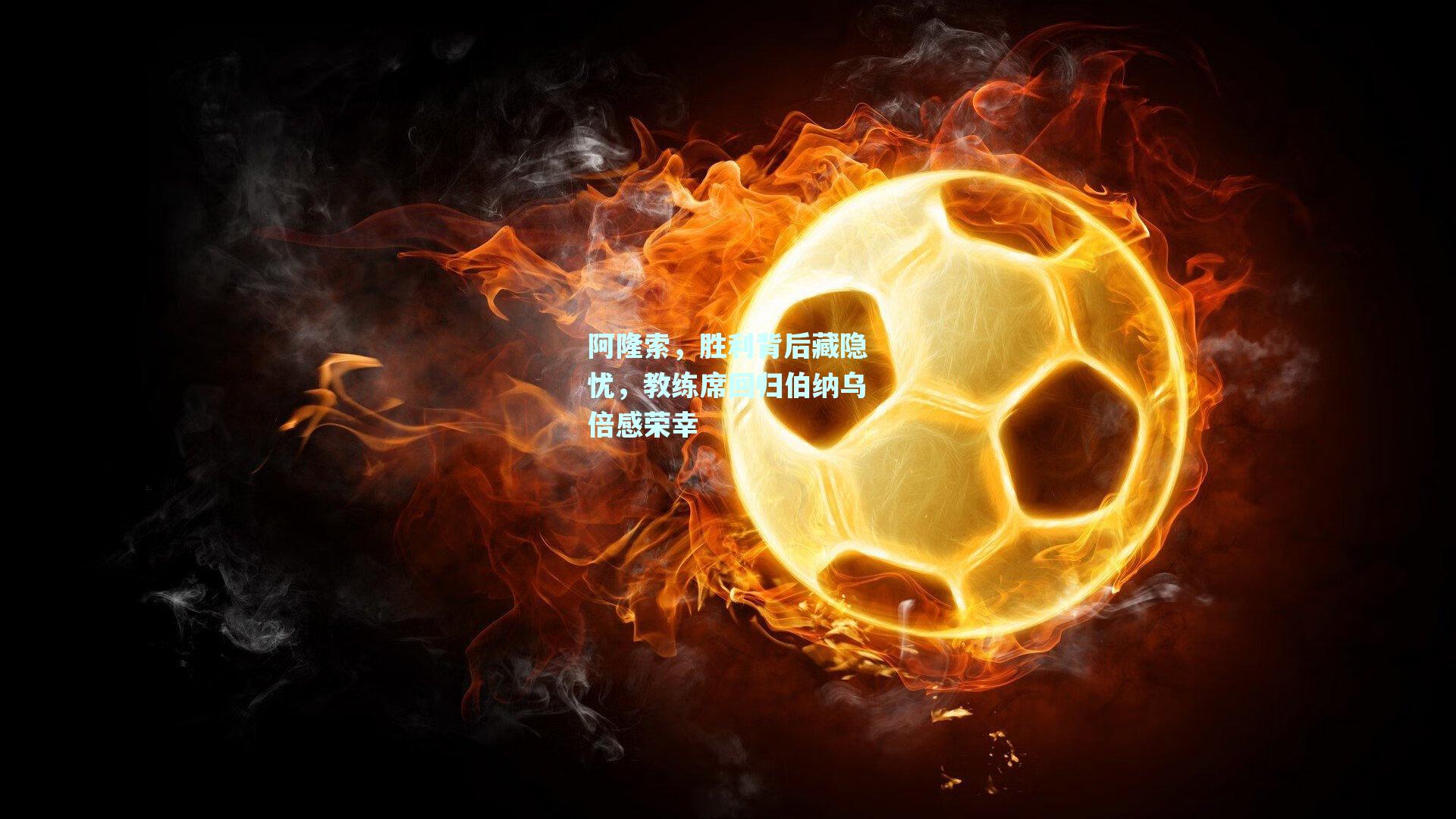阿隆索，胜利背后藏隐忧，教练席回归伯纳乌倍感荣幸
