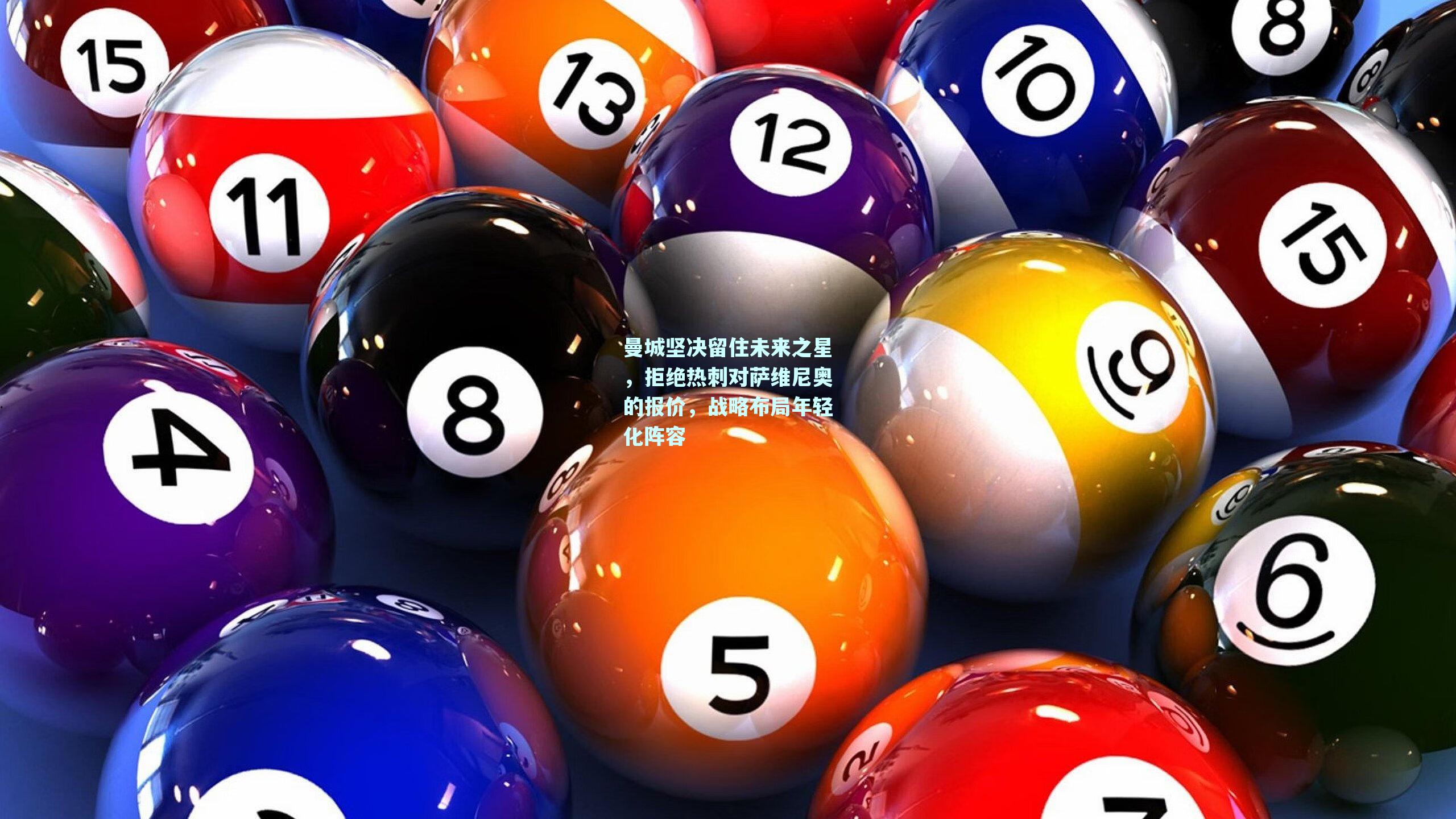 曼城坚决留住未来之星，拒绝热刺对萨维尼奥的报价，战略布局年轻化阵容