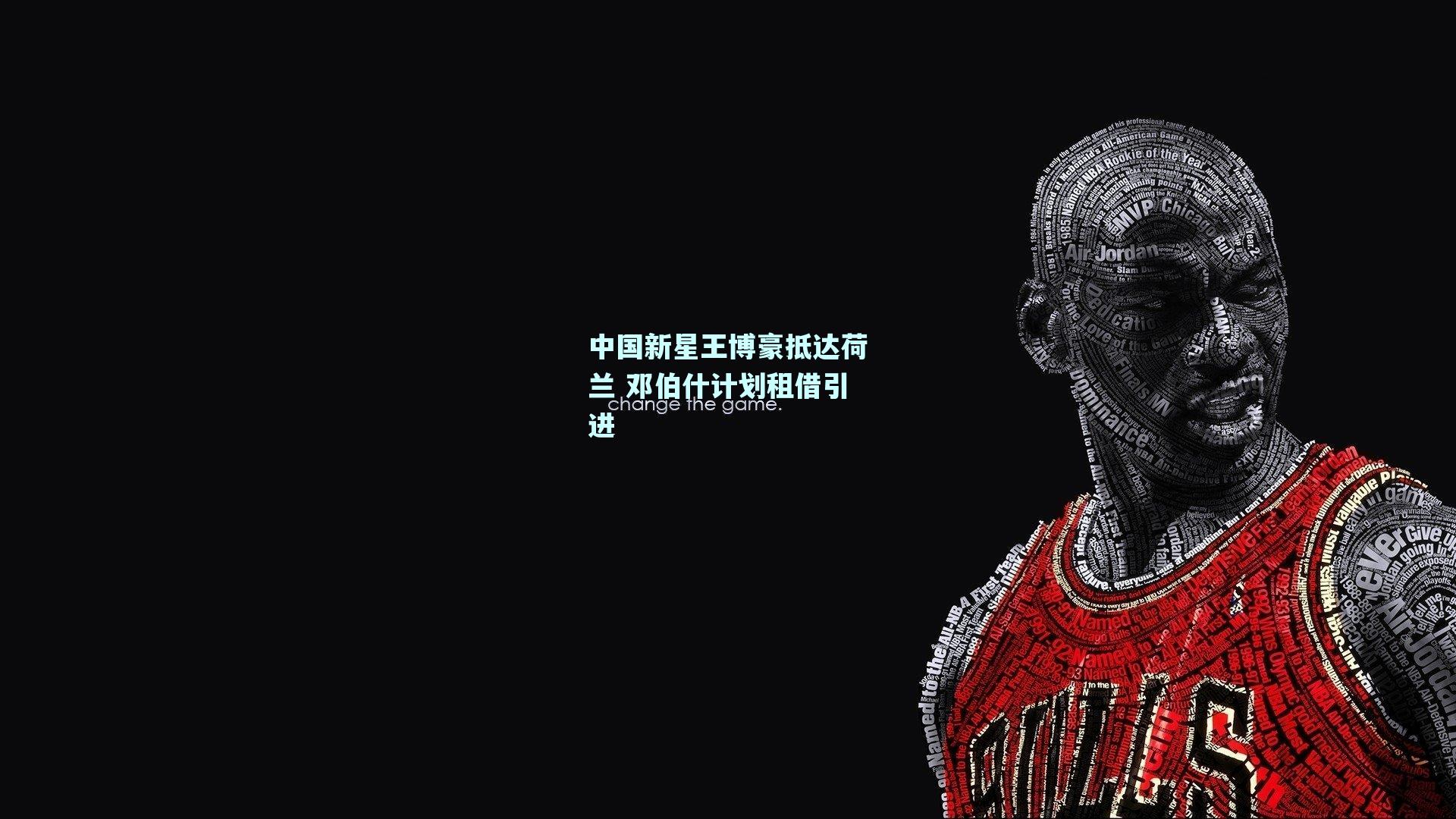 中国新星王博豪抵达荷兰 邓伯什计划租借引进