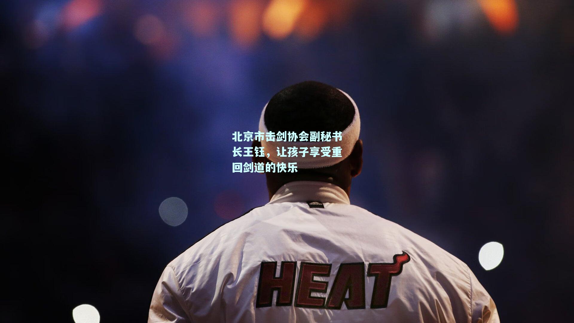 北京市击剑协会副秘书长王钰，让孩子享受重回剑道的快乐
