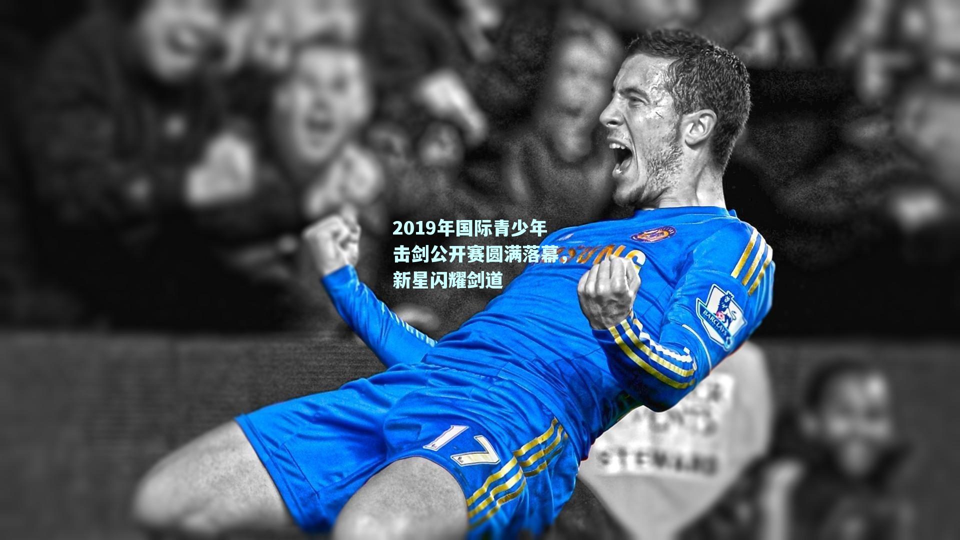 2019年国际青少年击剑公开赛圆满落幕，新星闪耀剑道
