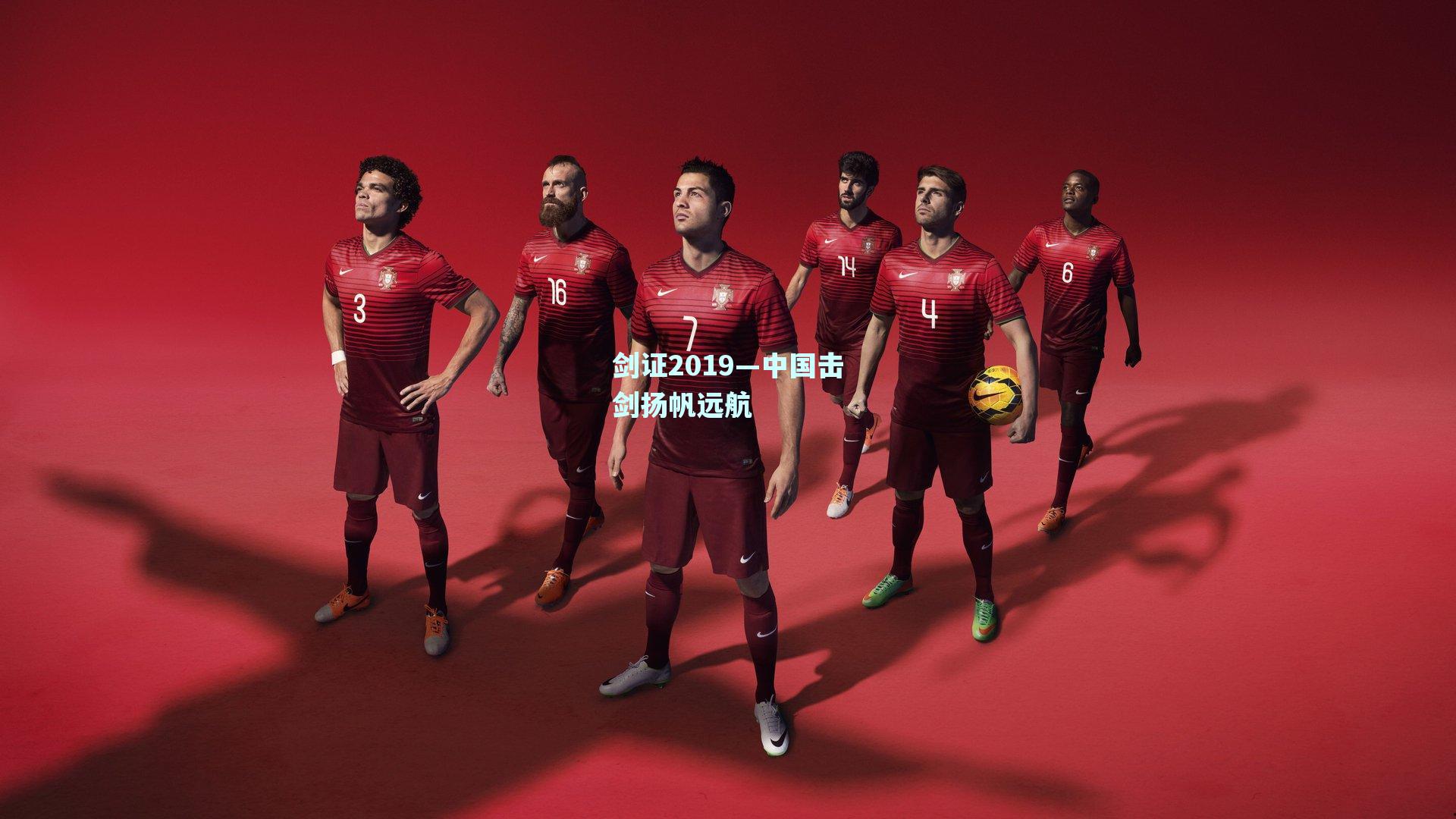剑证2019—中国击剑扬帆远航