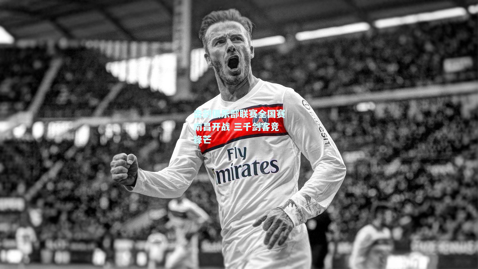 击剑俱乐部联赛全国赛南昌开战 三千剑客竞锋芒