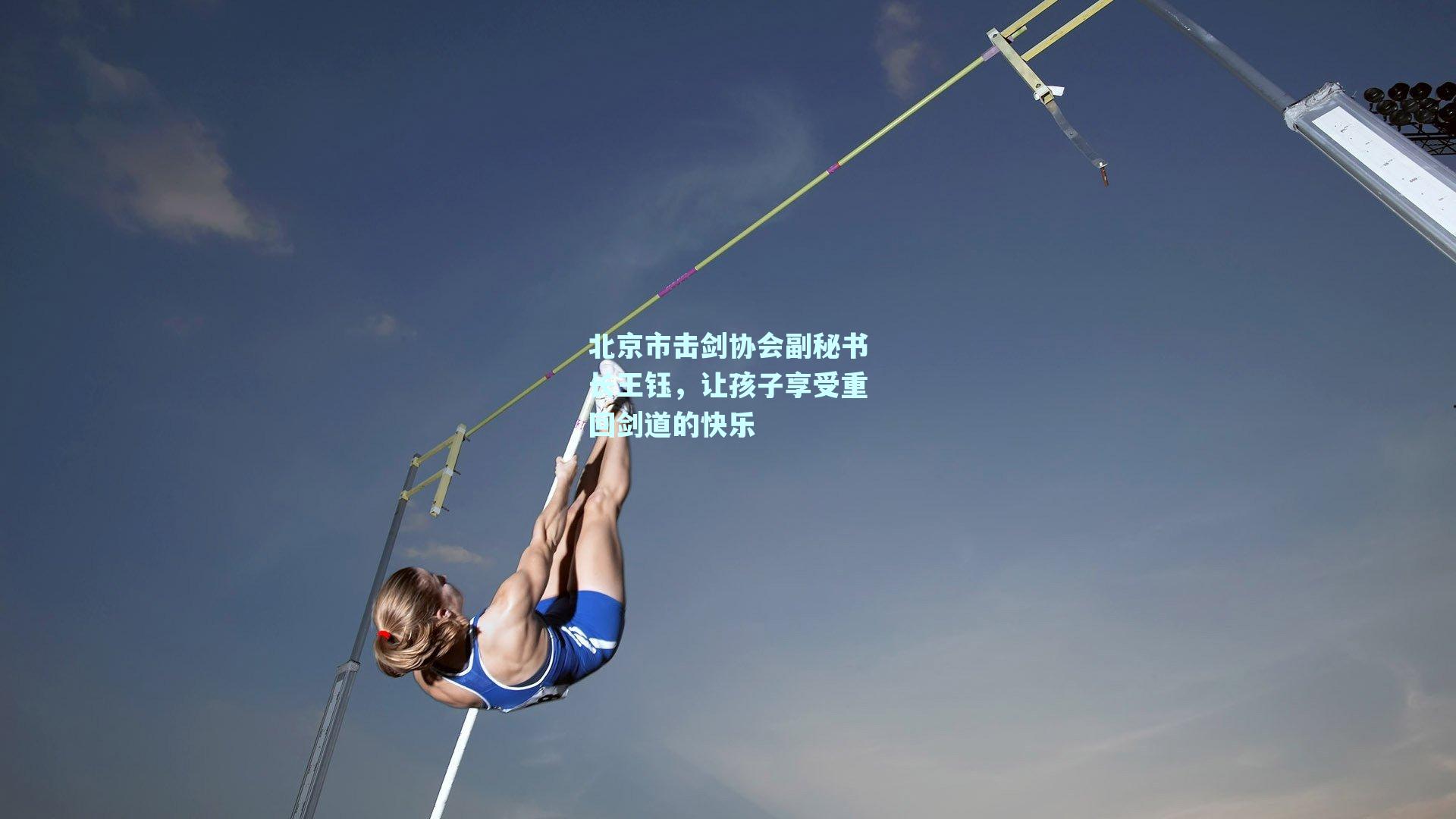 北京市击剑协会副秘书长王钰，让孩子享受重回剑道的快乐