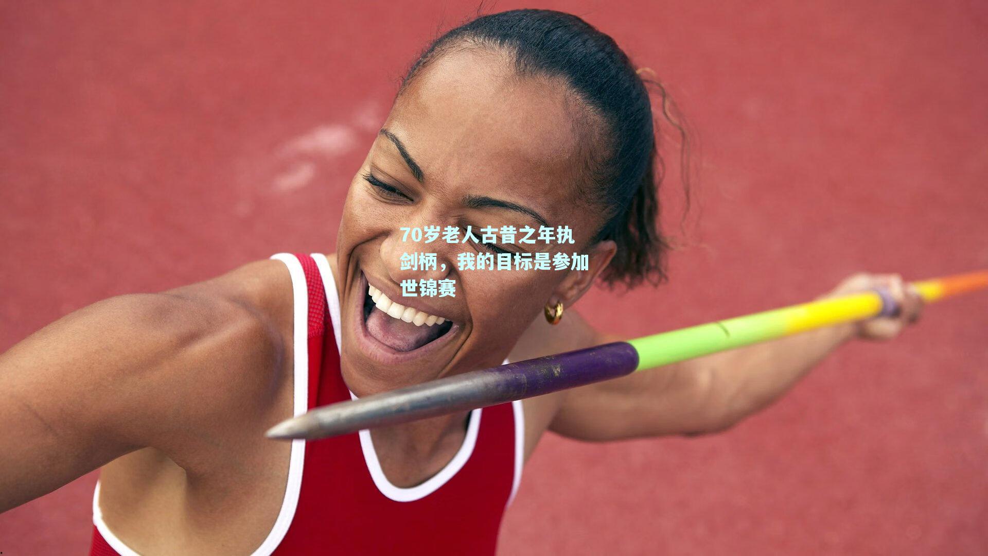 70岁老人古昔之年执剑柄，我的目标是参加世锦赛