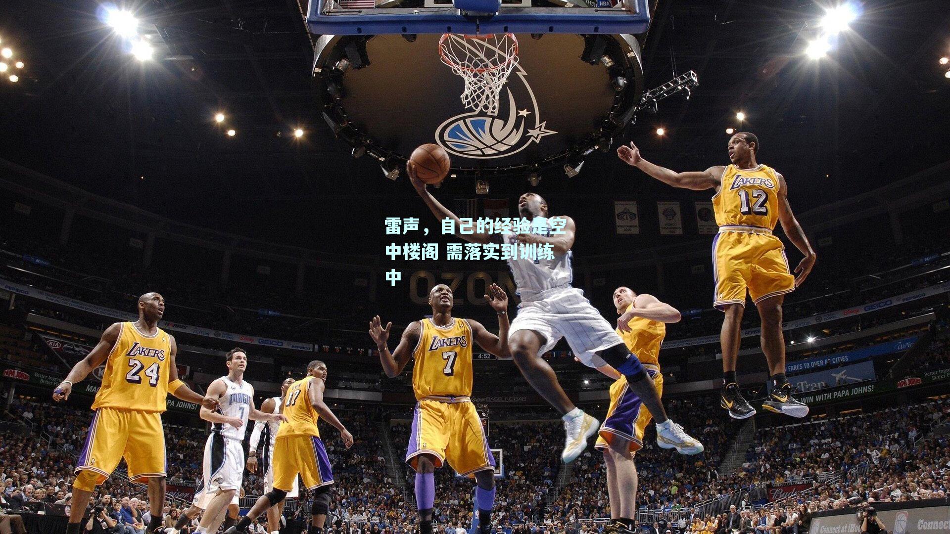 雷声，自己的经验是空中楼阁 需落实到训练中