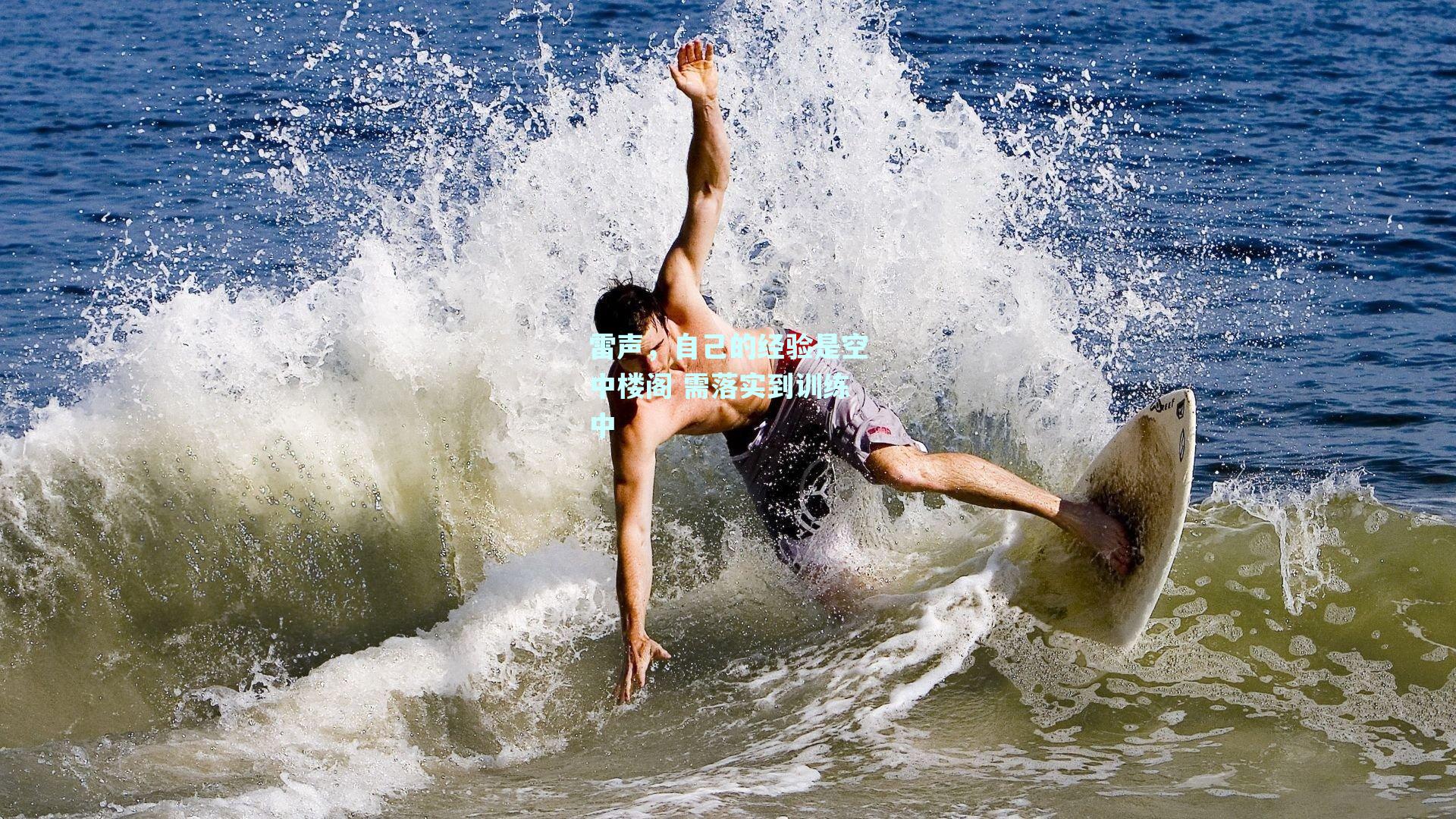 雷声，自己的经验是空中楼阁 需落实到训练中