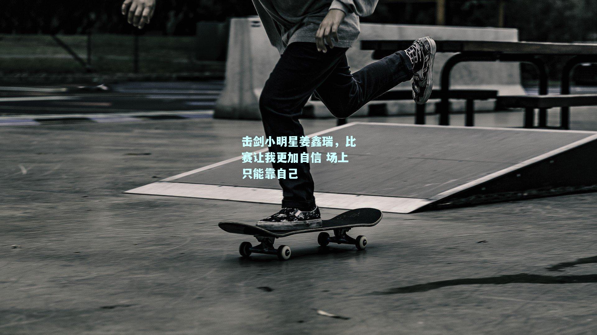 击剑小明星姜鑫瑞，比赛让我更加自信 场上只能靠自己
