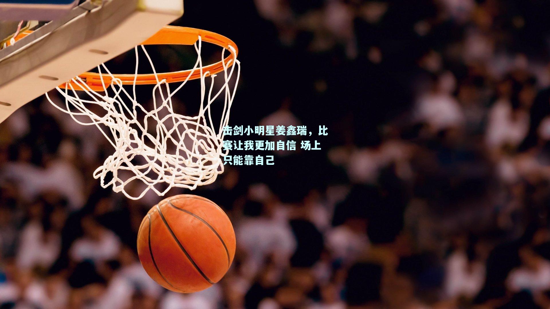击剑小明星姜鑫瑞，比赛让我更加自信 场上只能靠自己