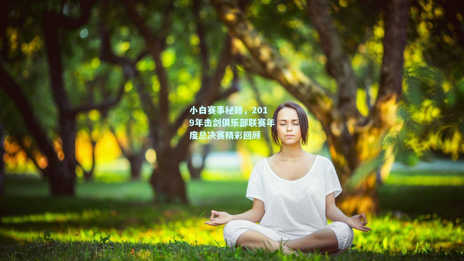 小白赛事秘籍，2019年击剑俱乐部联赛年度总决赛精彩回顾