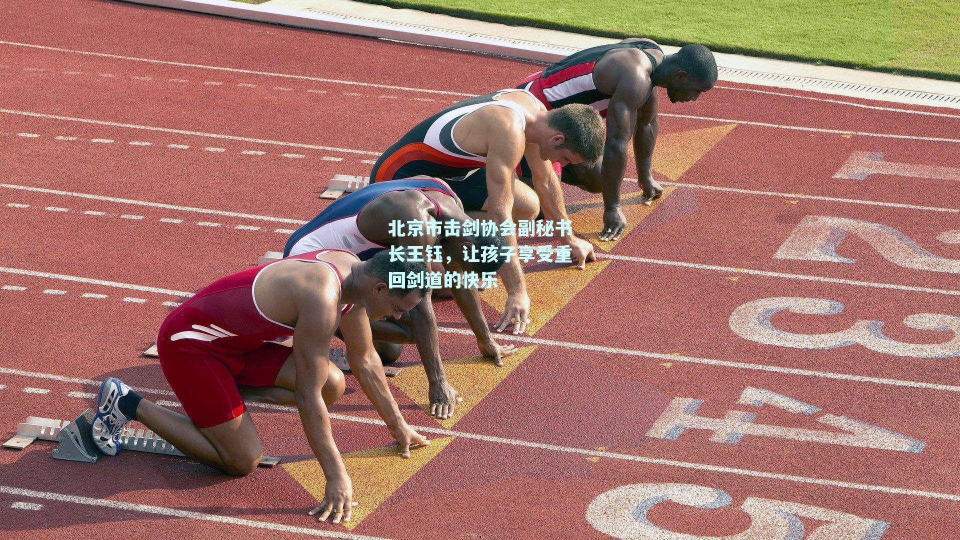 北京市击剑协会副秘书长王钰，让孩子享受重回剑道的快乐