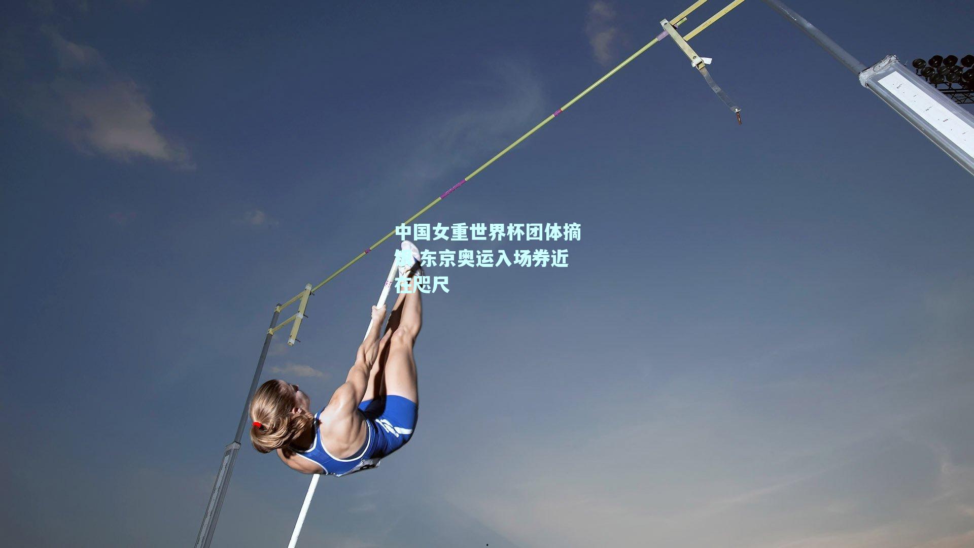 中国女重世界杯团体摘银 东京奥运入场券近在咫尺