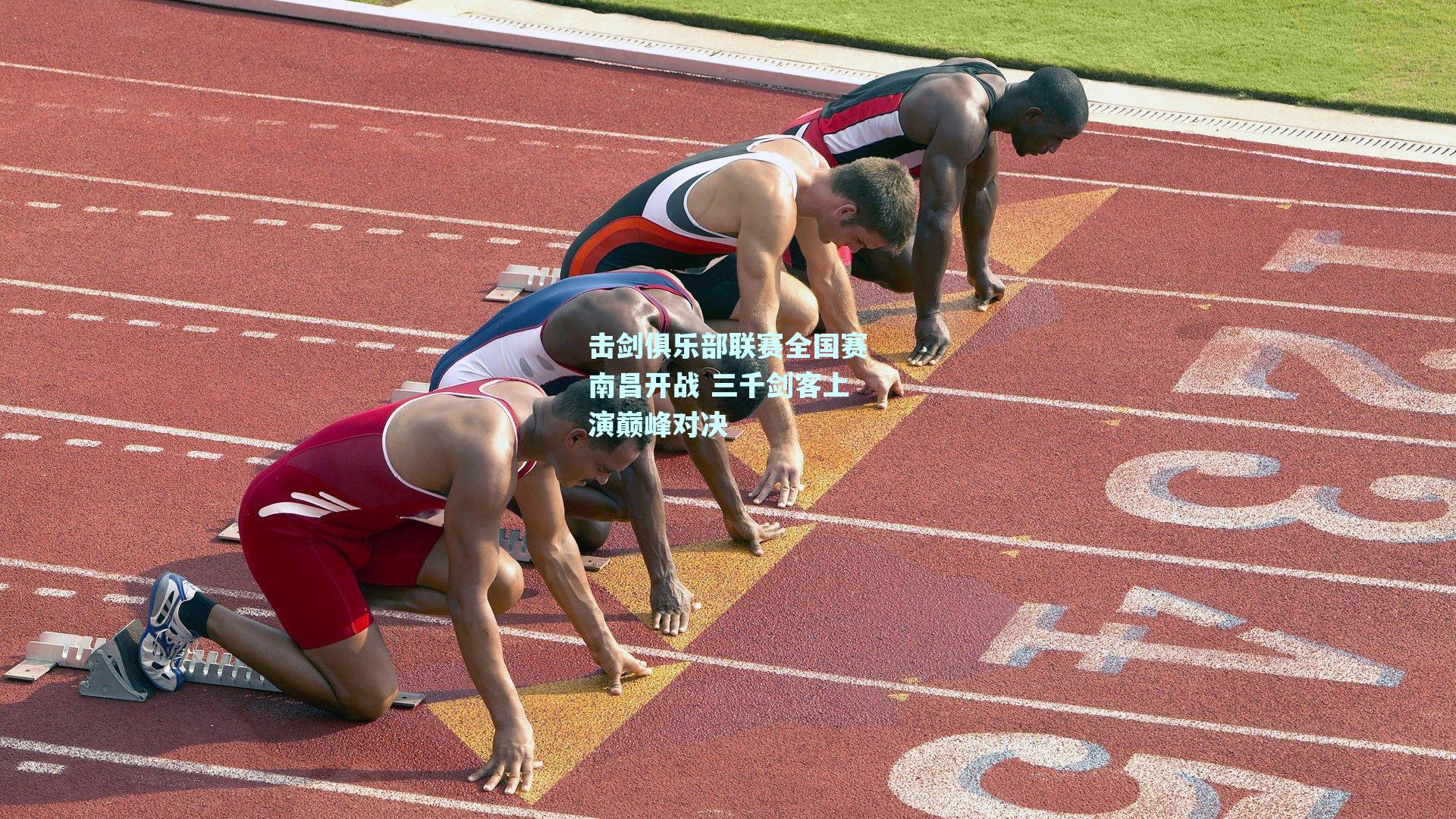 击剑俱乐部联赛全国赛南昌开战 三千剑客上演巅峰对决