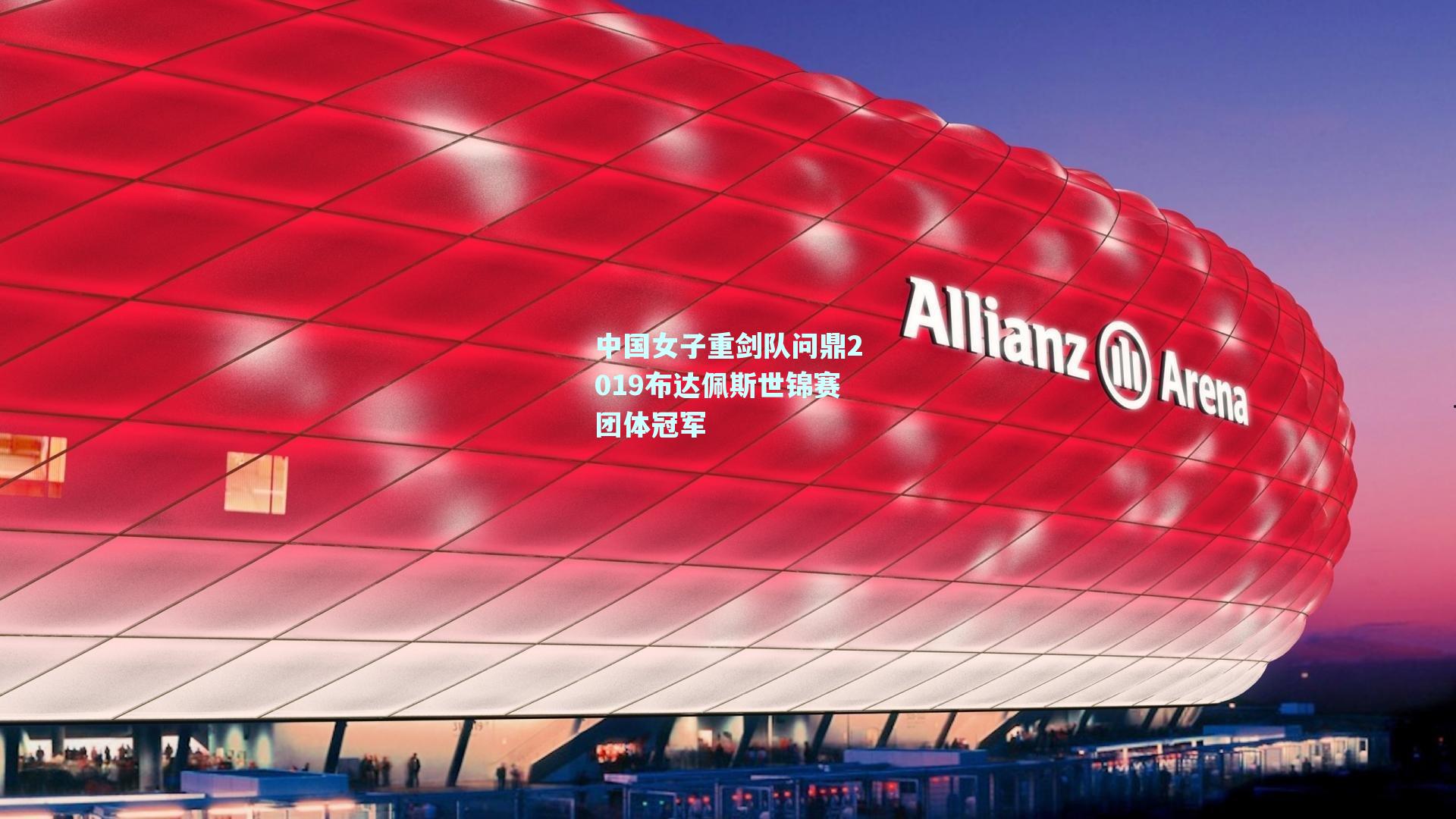 中国女子重剑队问鼎2019布达佩斯世锦赛团体冠军