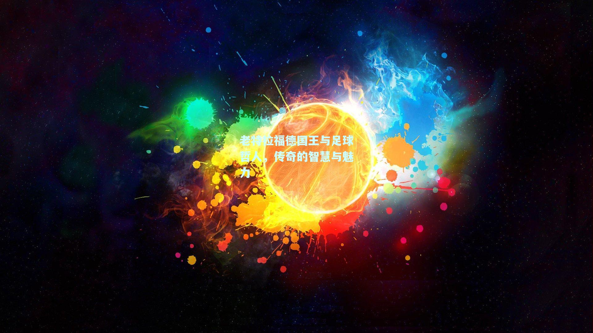 老特拉福德国王与足球哲人，传奇的智慧与魅力