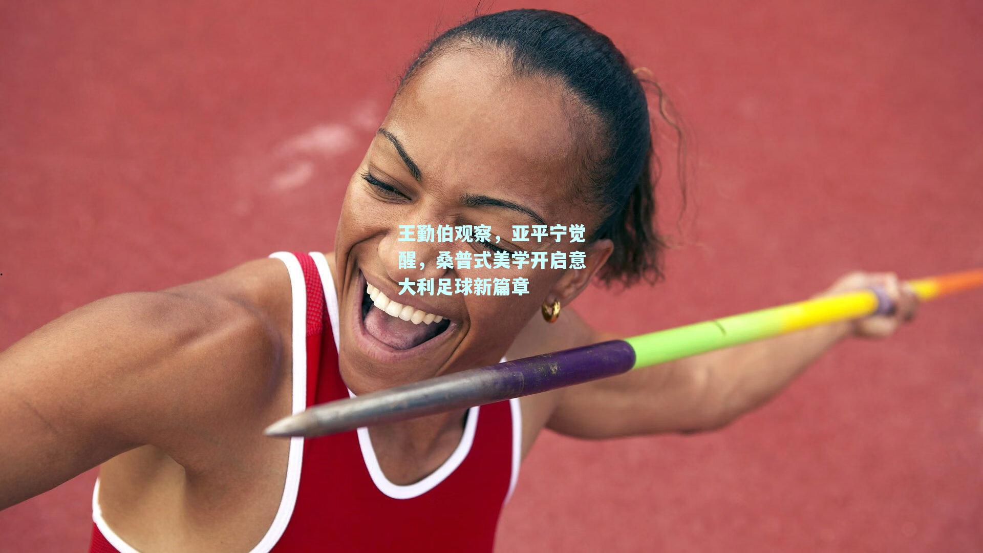 王勤伯观察，亚平宁觉醒，桑普式美学开启意大利足球新篇章
