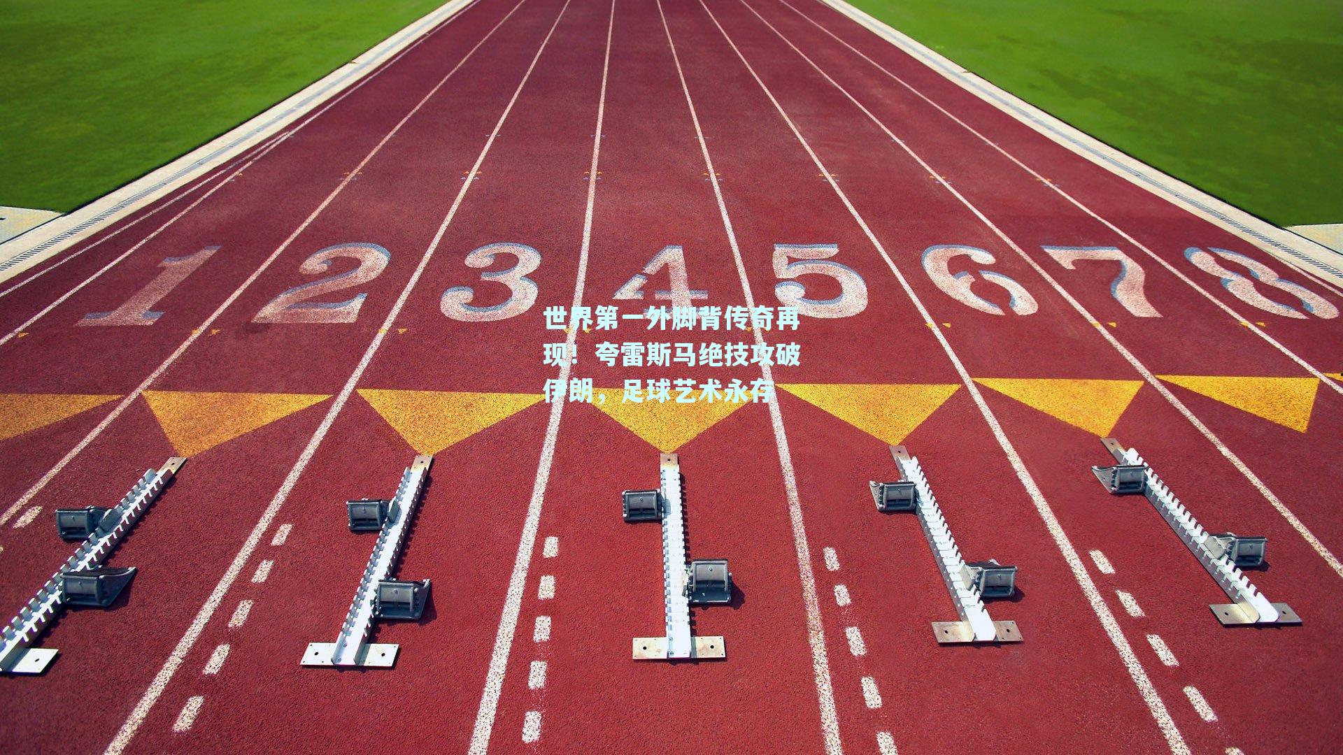 世界第一外脚背传奇再现！夸雷斯马绝技攻破伊朗，足球艺术永存