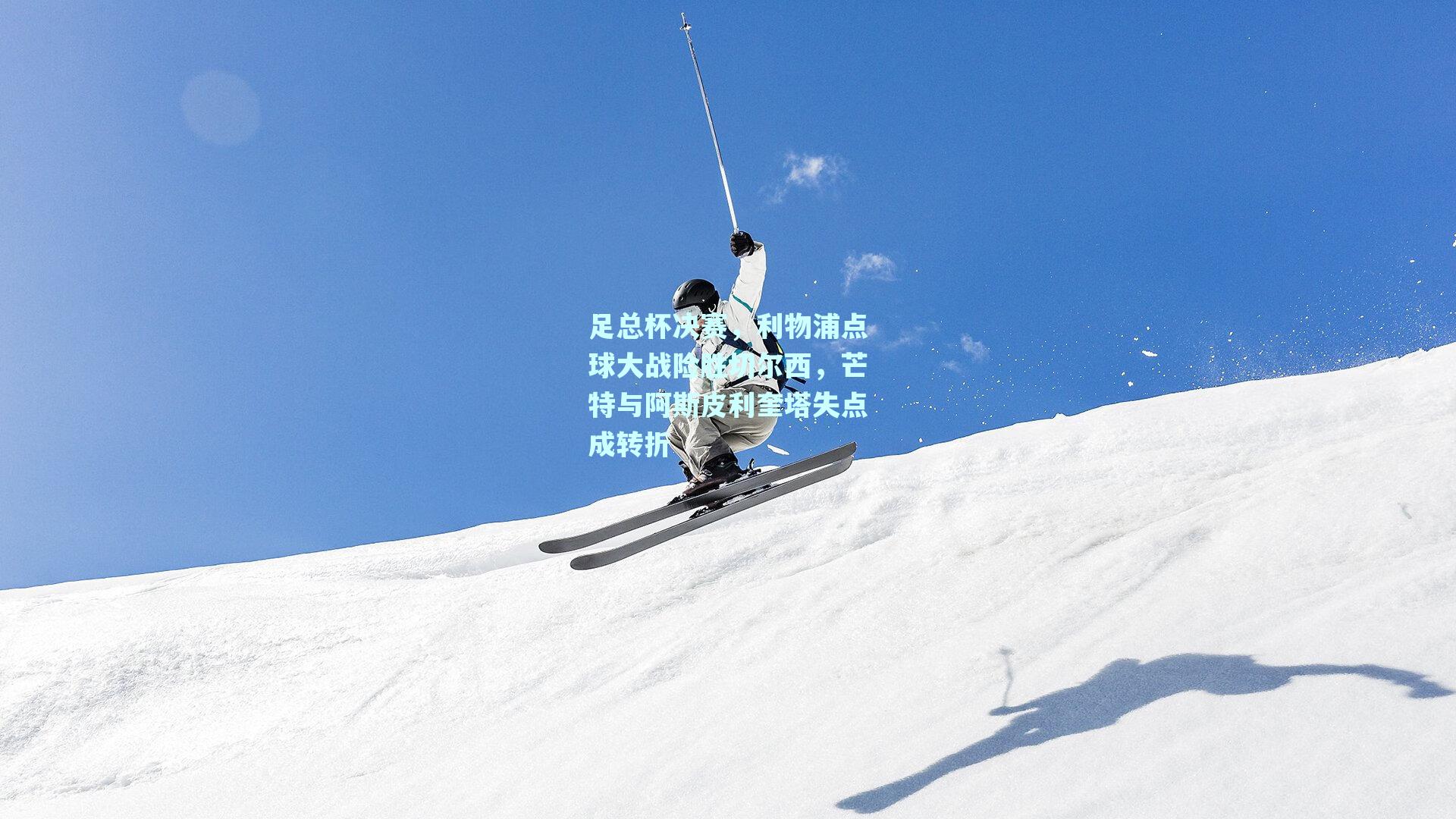 足总杯决赛，利物浦点球大战险胜切尔西，芒特与阿斯皮利奎塔失点成转折