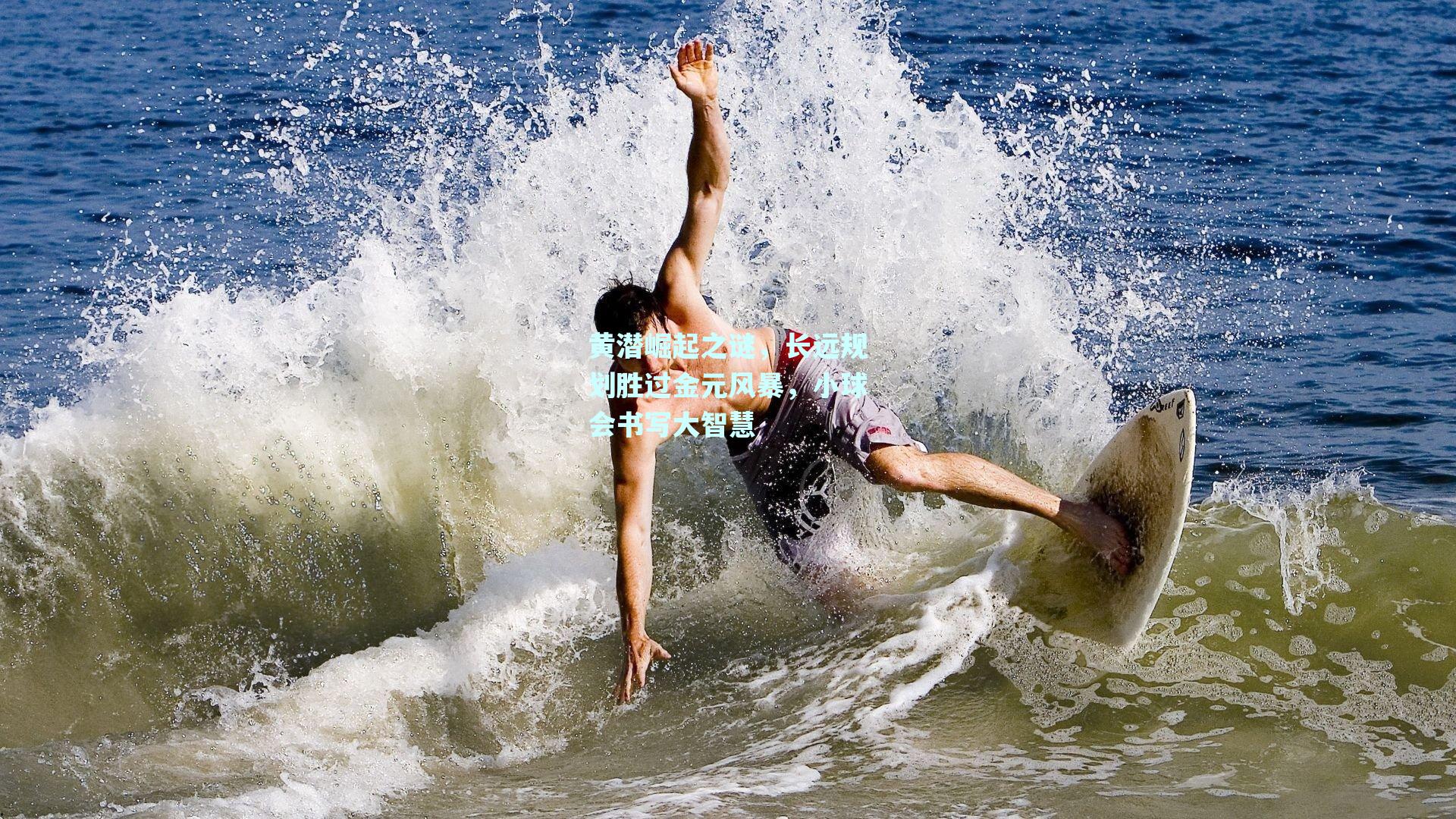 黄潜崛起之谜，长远规划胜过金元风暴，小球会书写大智慧