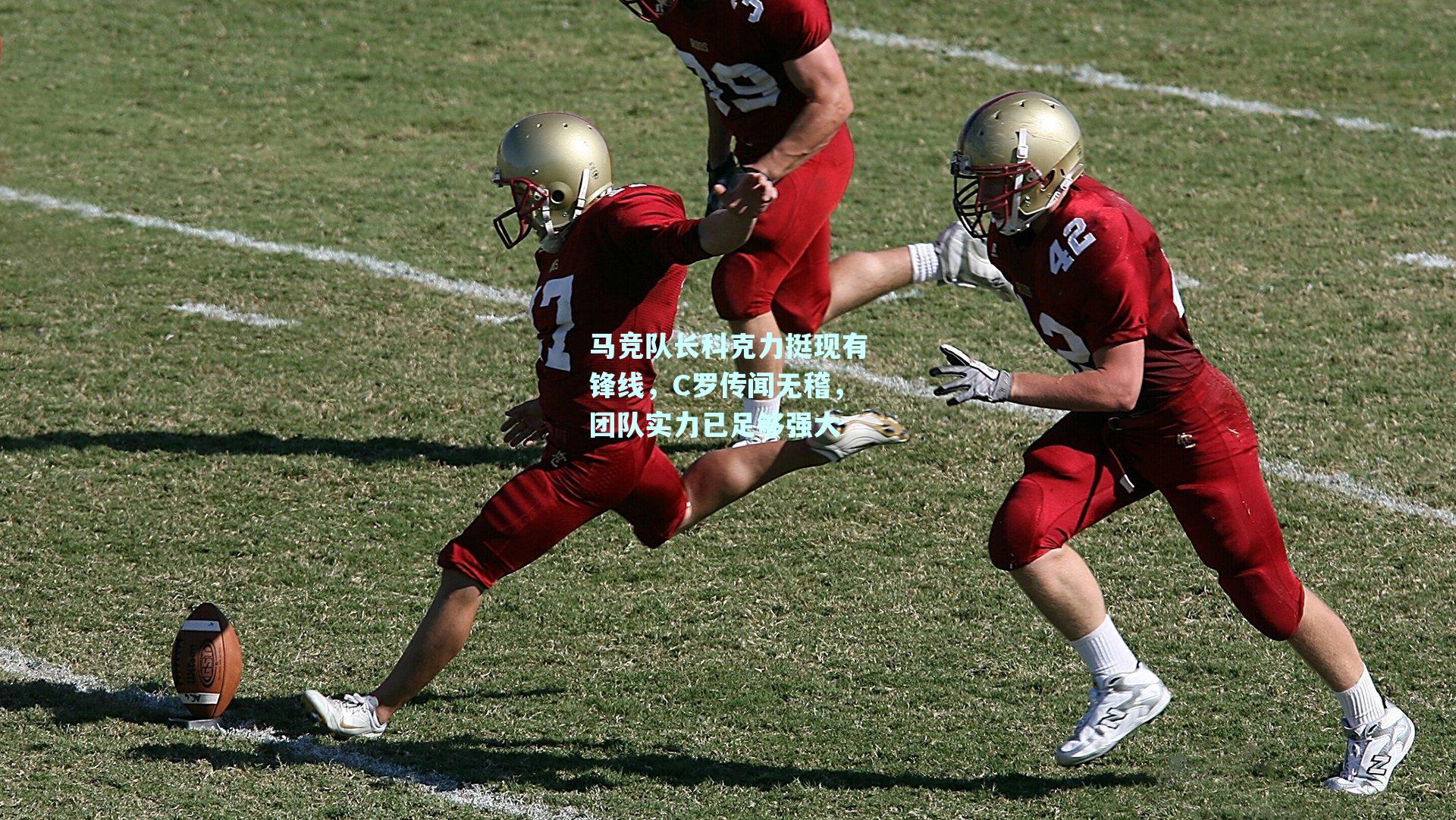 马竞队长科克力挺现有锋线，C罗传闻无稽，团队实力已足够强大