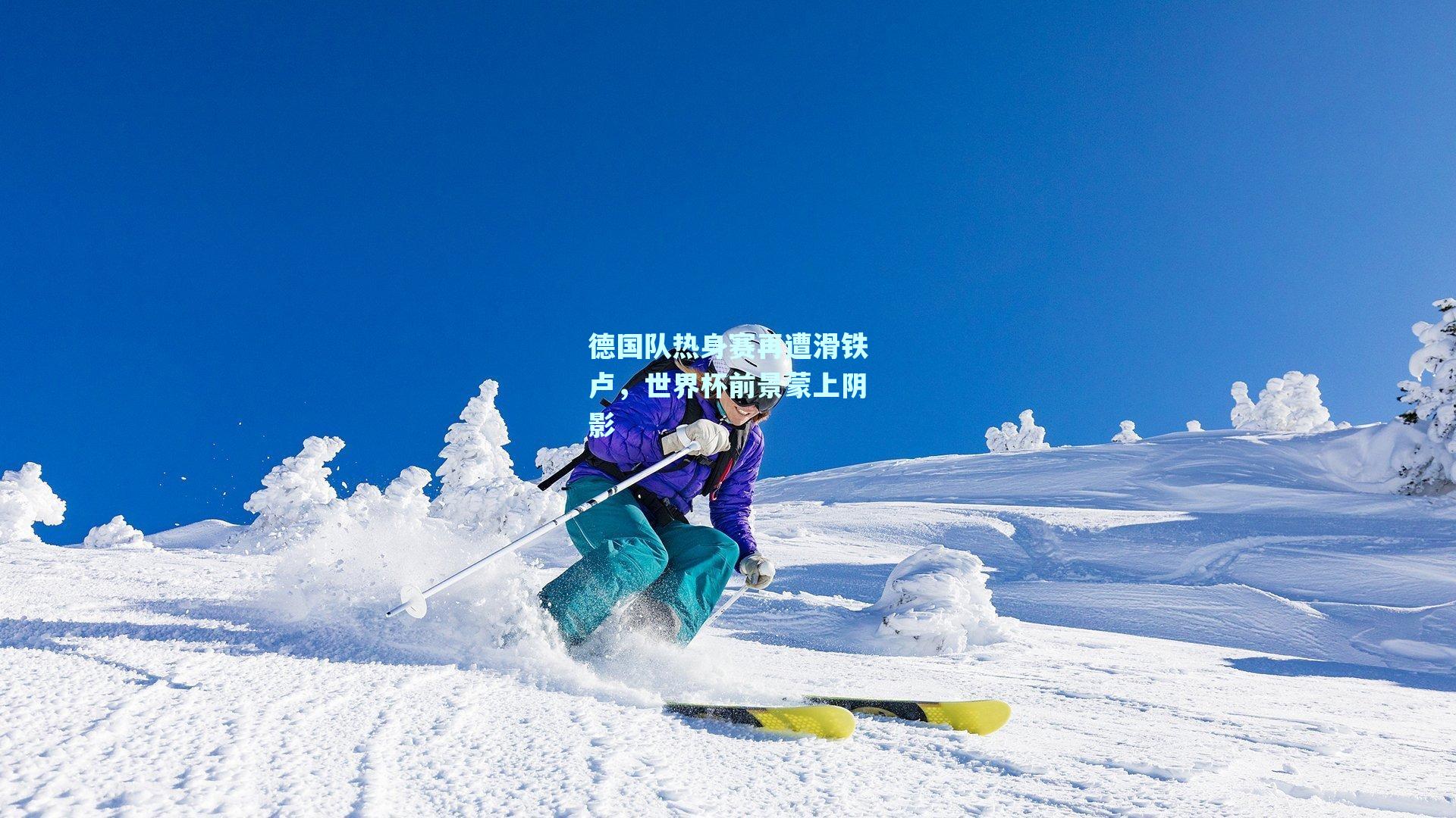 德国队热身赛再遭滑铁卢，世界杯前景蒙上阴影