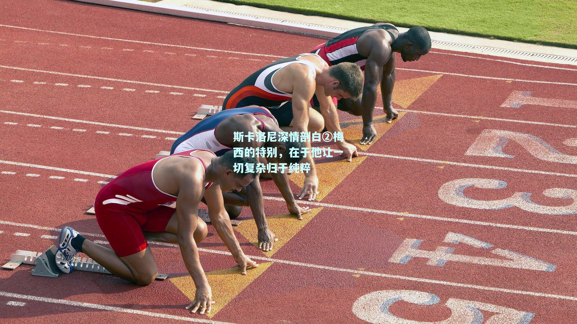 斯卡洛尼深情剖白②梅西的特别，在于他让一切复杂归于纯粹