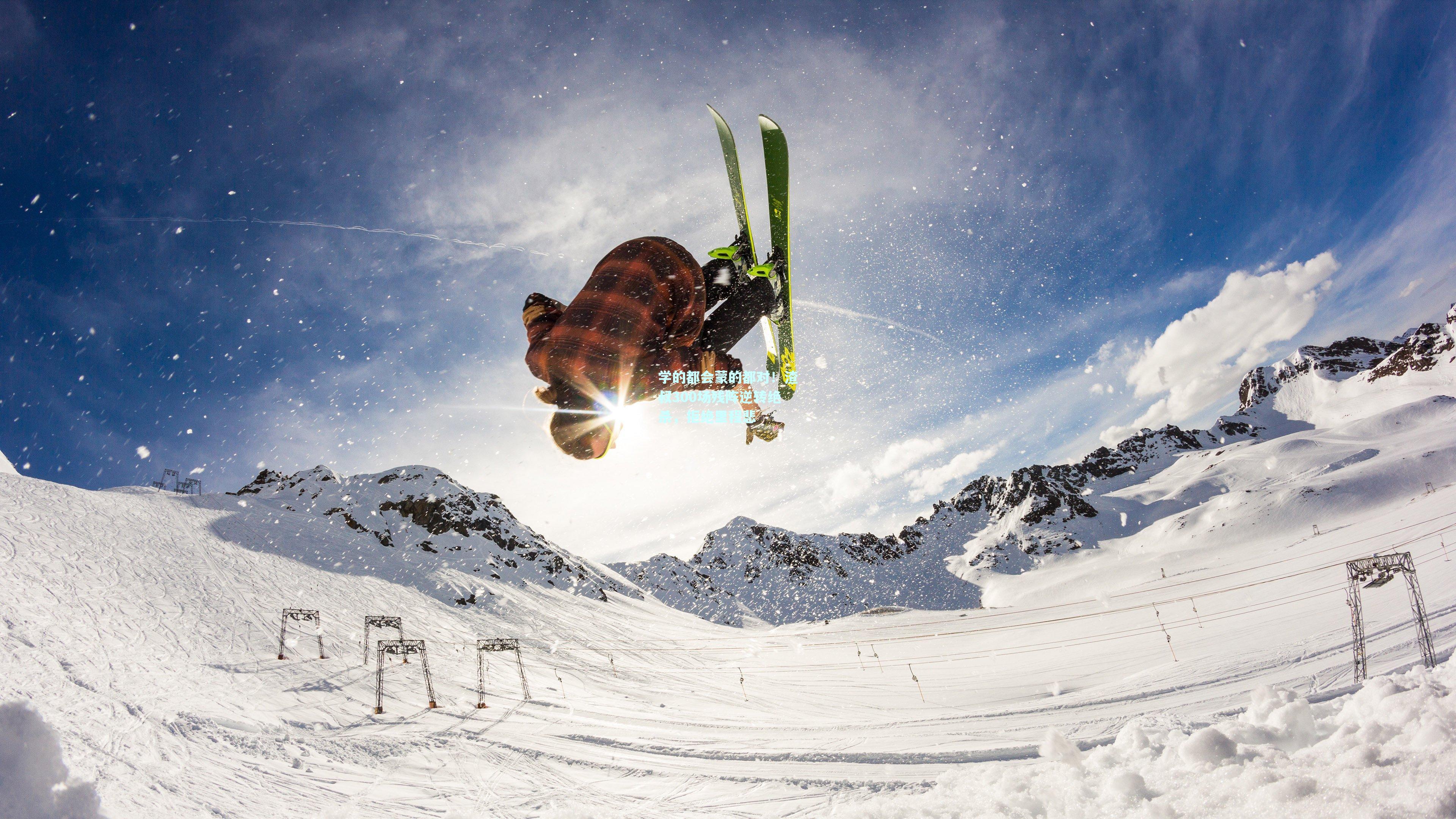 学的都会蒙的都对!渣叔300场残阵逆转绝杀,拒绝里程悲