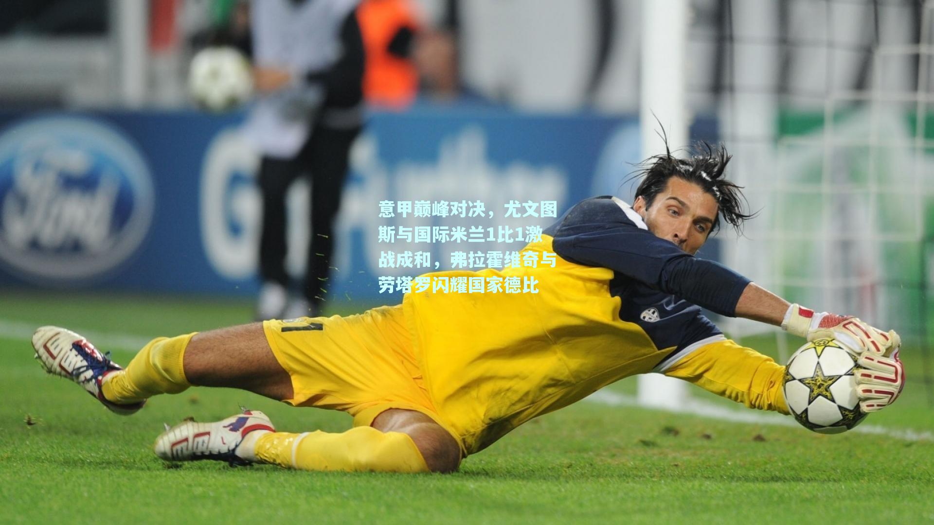 意甲巅峰对决，尤文图斯与国际米兰1比1激战成和，弗拉霍维奇与劳塔罗闪耀国家德比