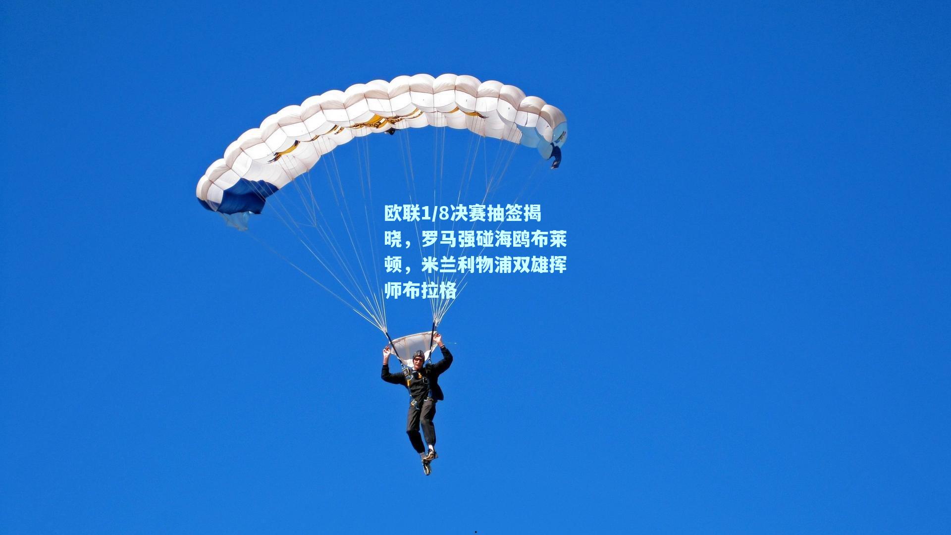 欧联1/8决赛抽签揭晓，罗马强碰海鸥布莱顿，米兰利物浦双雄挥师布拉格