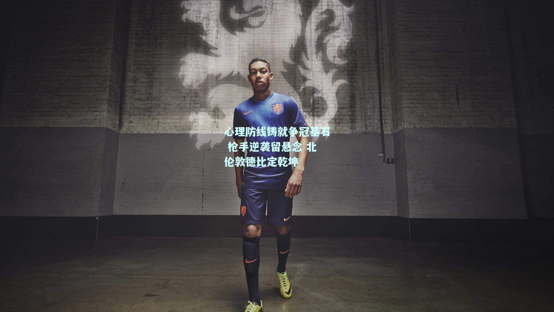 心理防线铸就争冠基石 枪手逆袭留悬念 北伦敦德比定乾坤