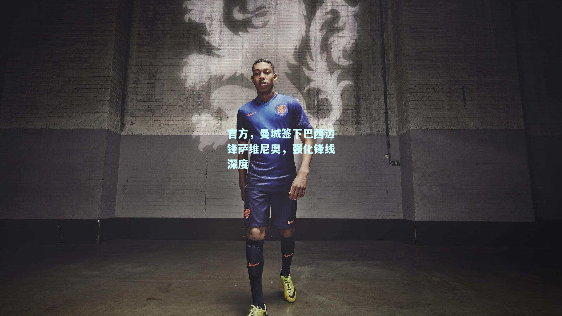 官方，曼城签下巴西边锋萨维尼奥，强化锋线深度